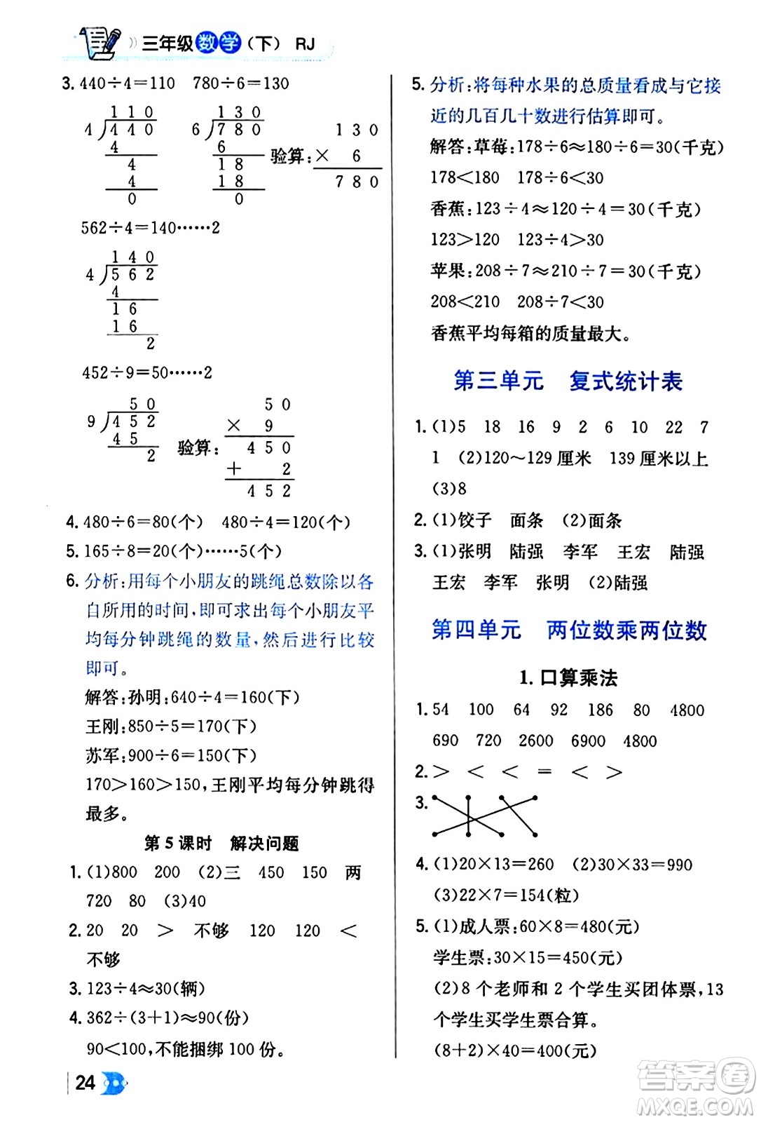 遼海出版社2024年春解透教材三年級(jí)數(shù)學(xué)下冊(cè)人教版答案