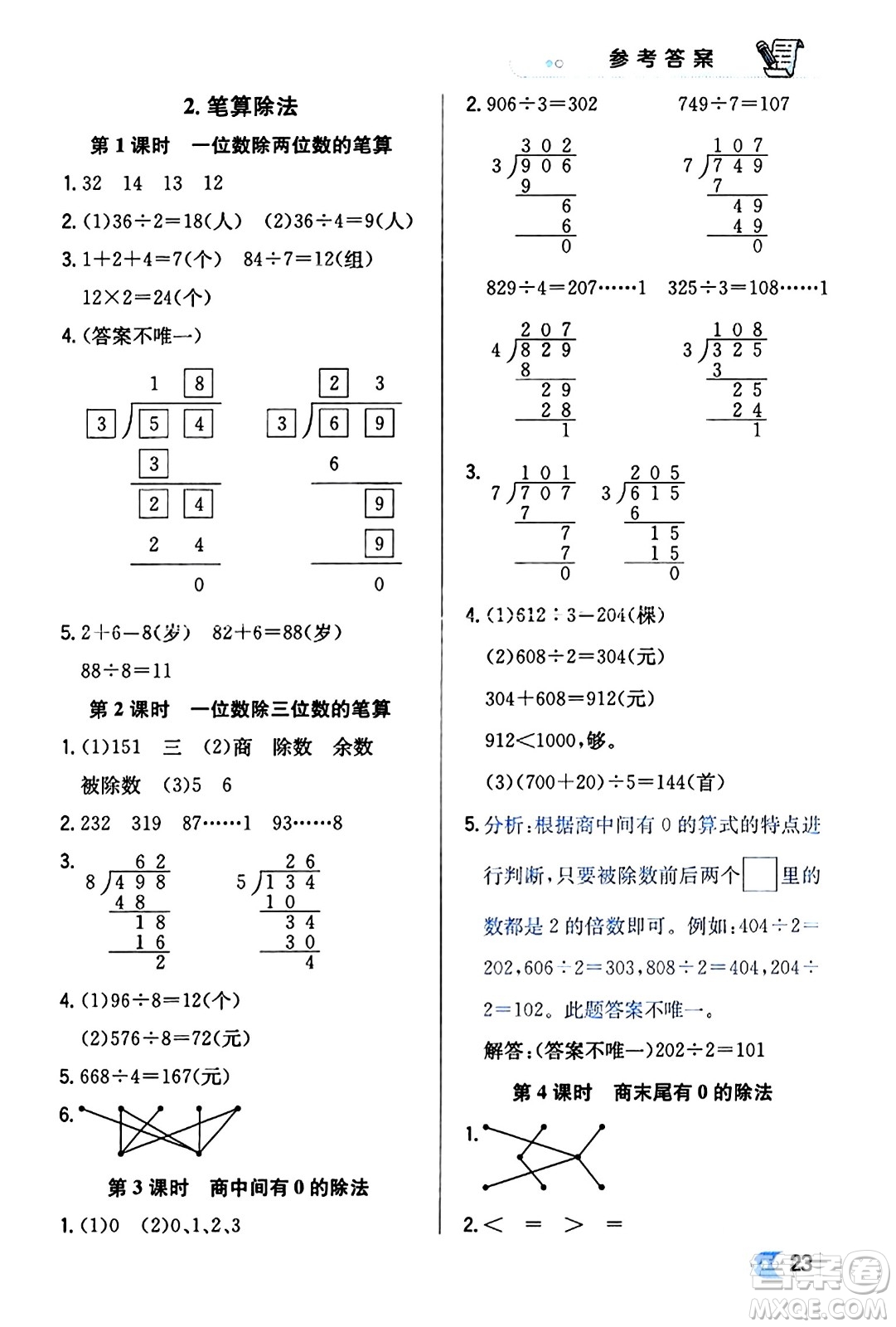 遼海出版社2024年春解透教材三年級(jí)數(shù)學(xué)下冊(cè)人教版答案