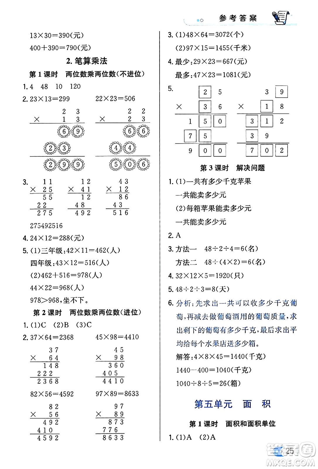 遼海出版社2024年春解透教材三年級(jí)數(shù)學(xué)下冊(cè)人教版答案