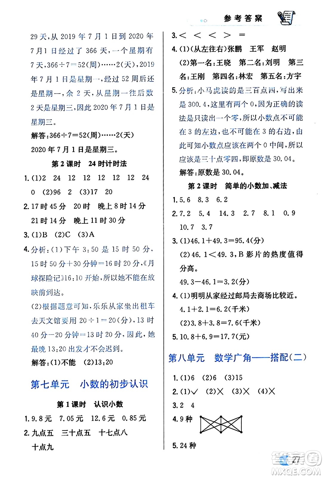 遼海出版社2024年春解透教材三年級(jí)數(shù)學(xué)下冊(cè)人教版答案