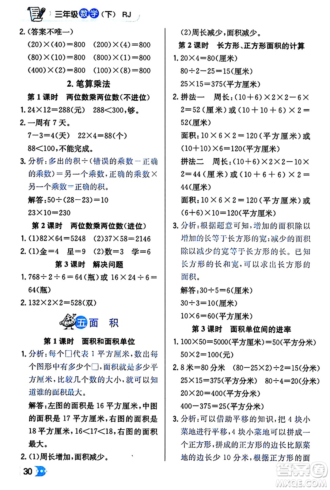 遼海出版社2024年春解透教材三年級(jí)數(shù)學(xué)下冊(cè)人教版答案