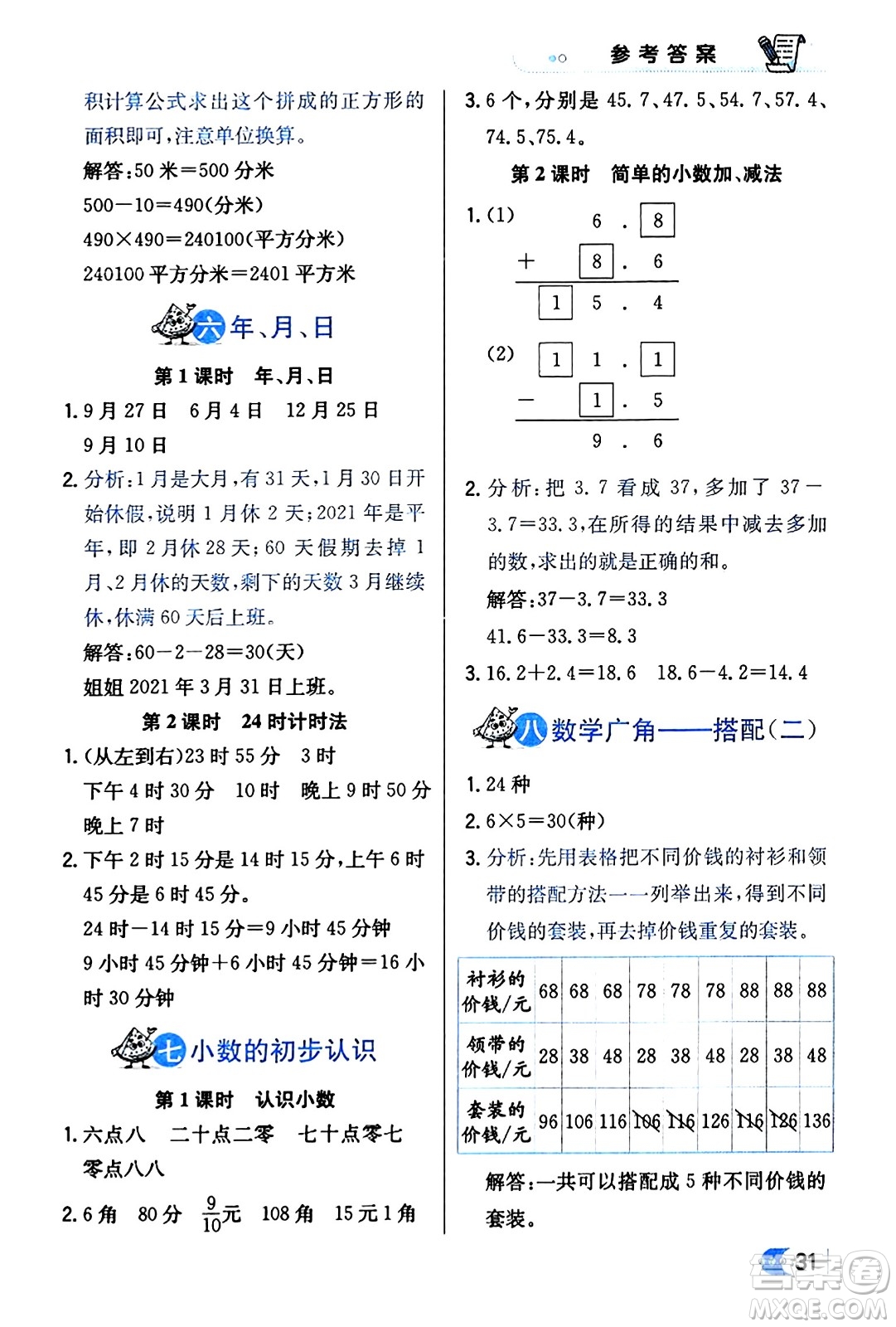 遼海出版社2024年春解透教材三年級(jí)數(shù)學(xué)下冊(cè)人教版答案