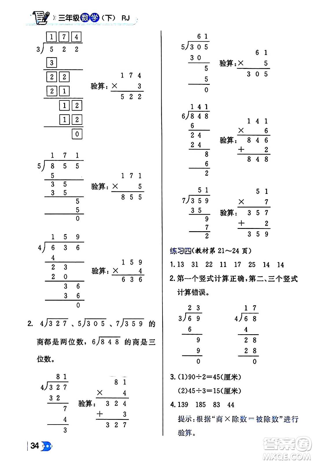 遼海出版社2024年春解透教材三年級(jí)數(shù)學(xué)下冊(cè)人教版答案