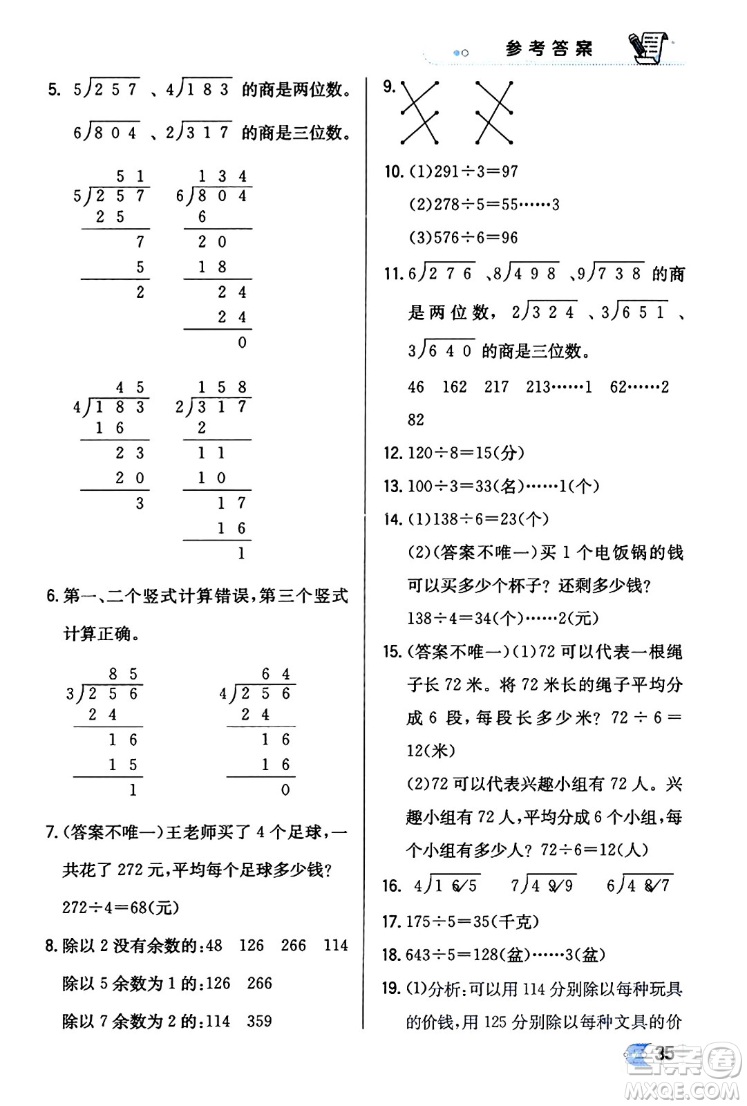 遼海出版社2024年春解透教材三年級(jí)數(shù)學(xué)下冊(cè)人教版答案