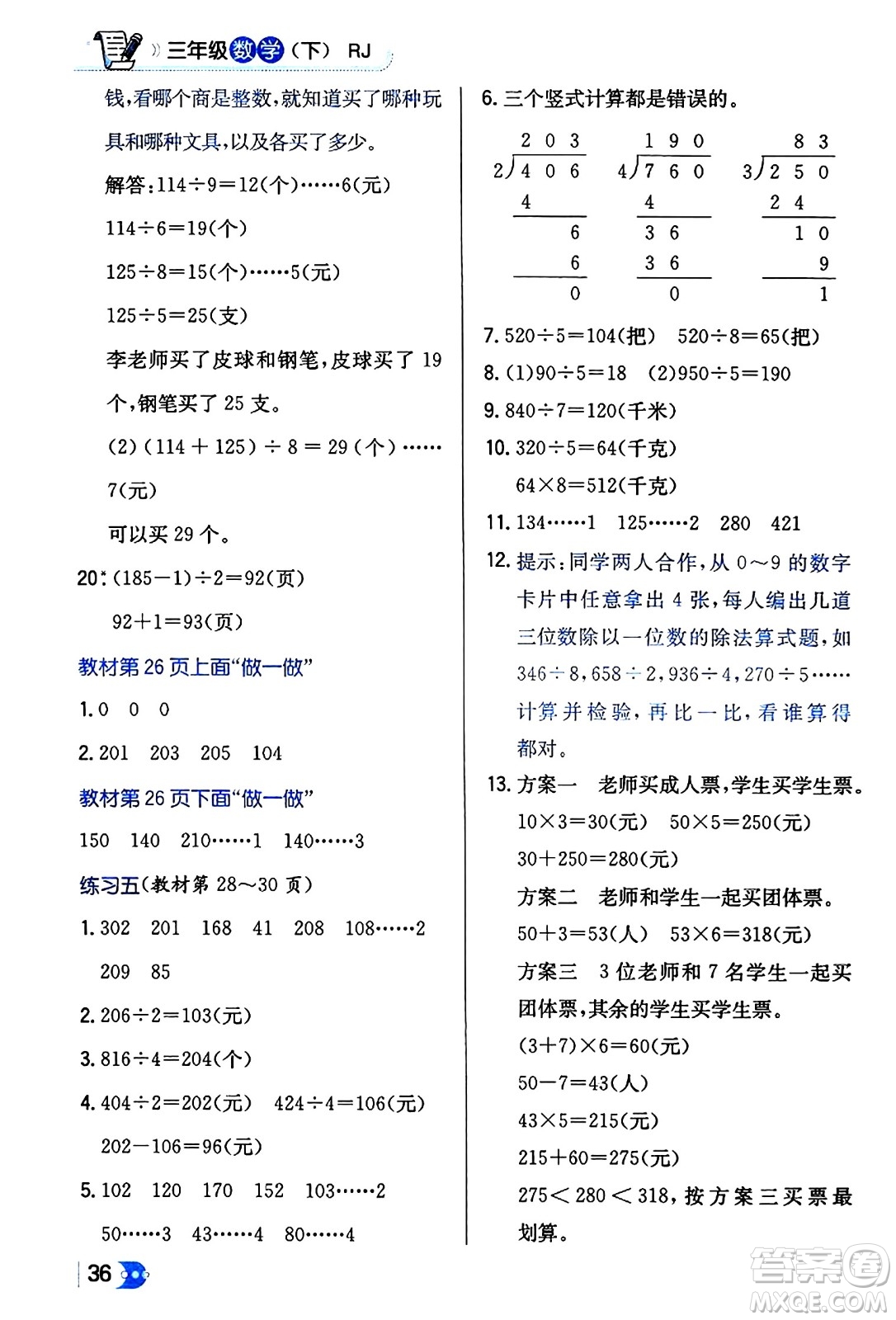 遼海出版社2024年春解透教材三年級(jí)數(shù)學(xué)下冊(cè)人教版答案