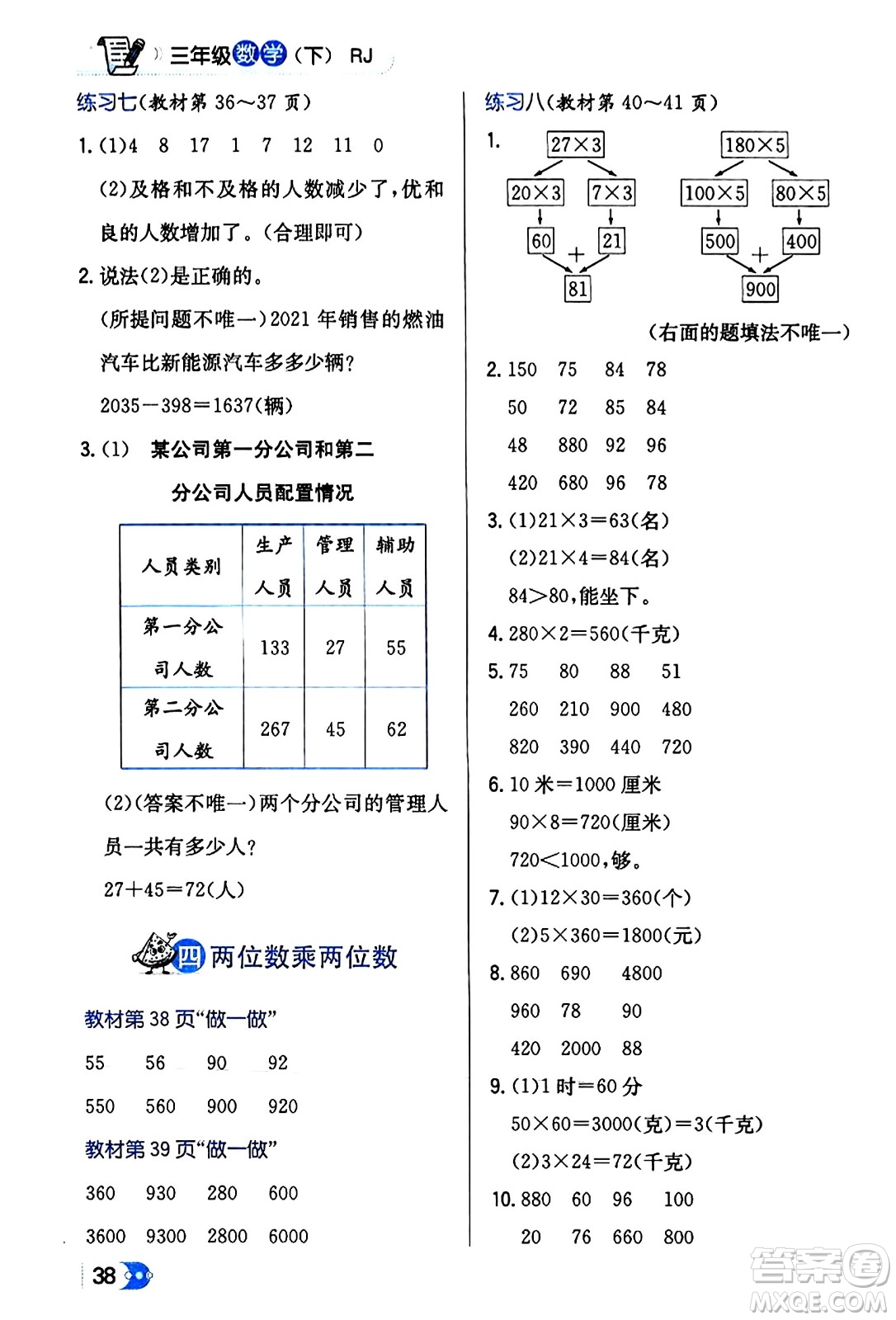 遼海出版社2024年春解透教材三年級(jí)數(shù)學(xué)下冊(cè)人教版答案