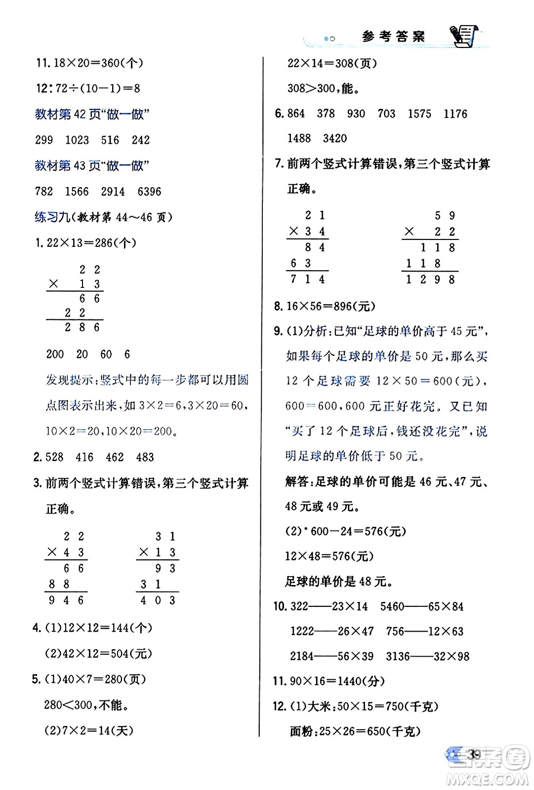 遼海出版社2024年春解透教材三年級(jí)數(shù)學(xué)下冊(cè)人教版答案