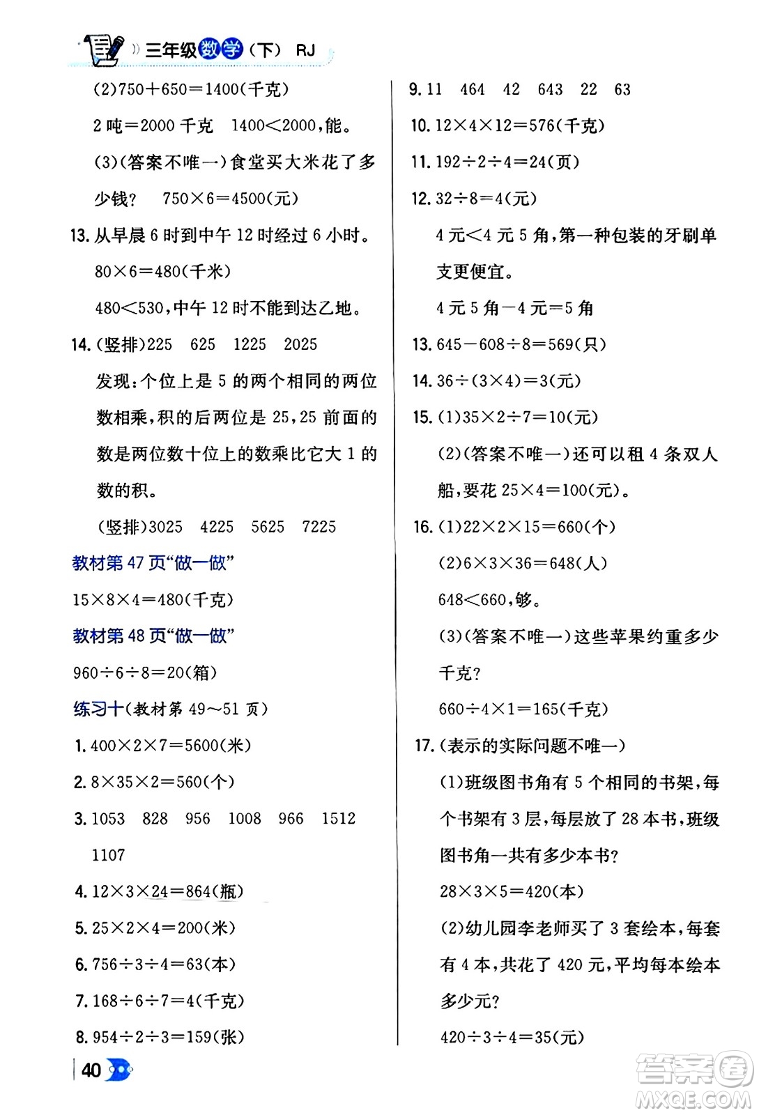 遼海出版社2024年春解透教材三年級(jí)數(shù)學(xué)下冊(cè)人教版答案