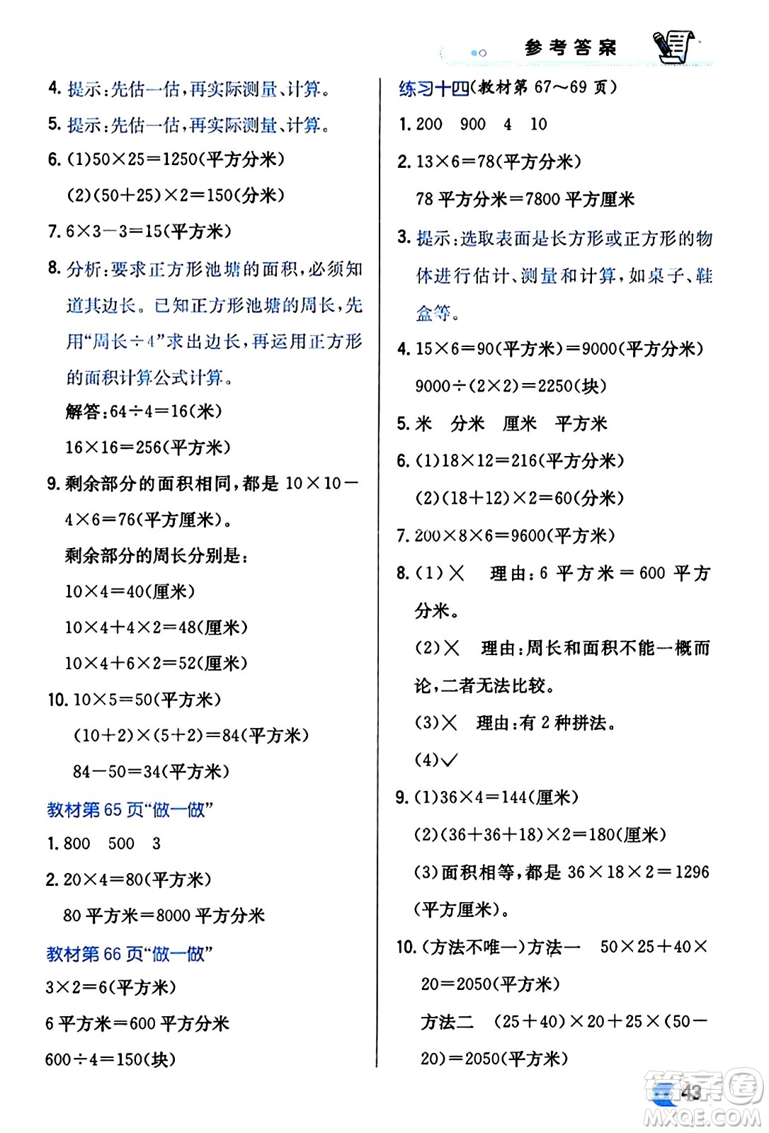 遼海出版社2024年春解透教材三年級(jí)數(shù)學(xué)下冊(cè)人教版答案