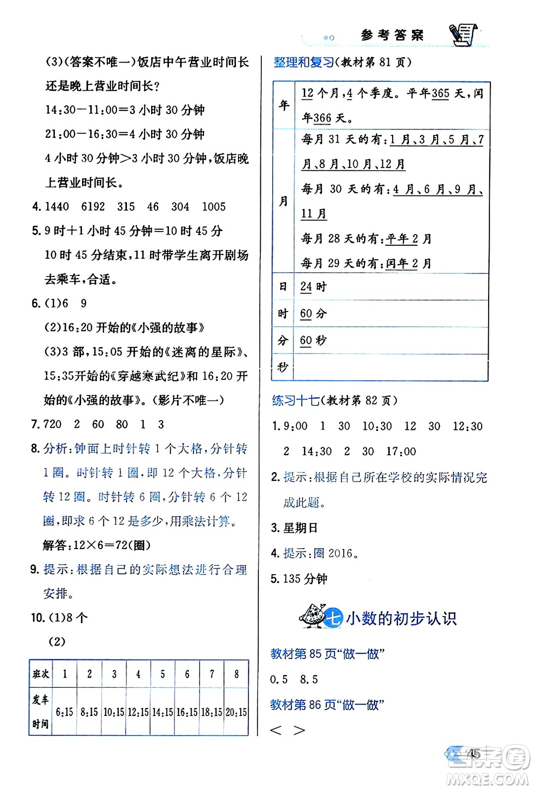 遼海出版社2024年春解透教材三年級(jí)數(shù)學(xué)下冊(cè)人教版答案