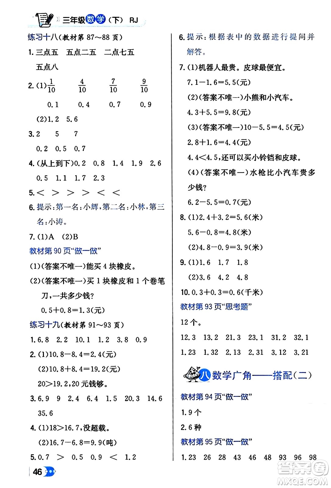 遼海出版社2024年春解透教材三年級(jí)數(shù)學(xué)下冊(cè)人教版答案