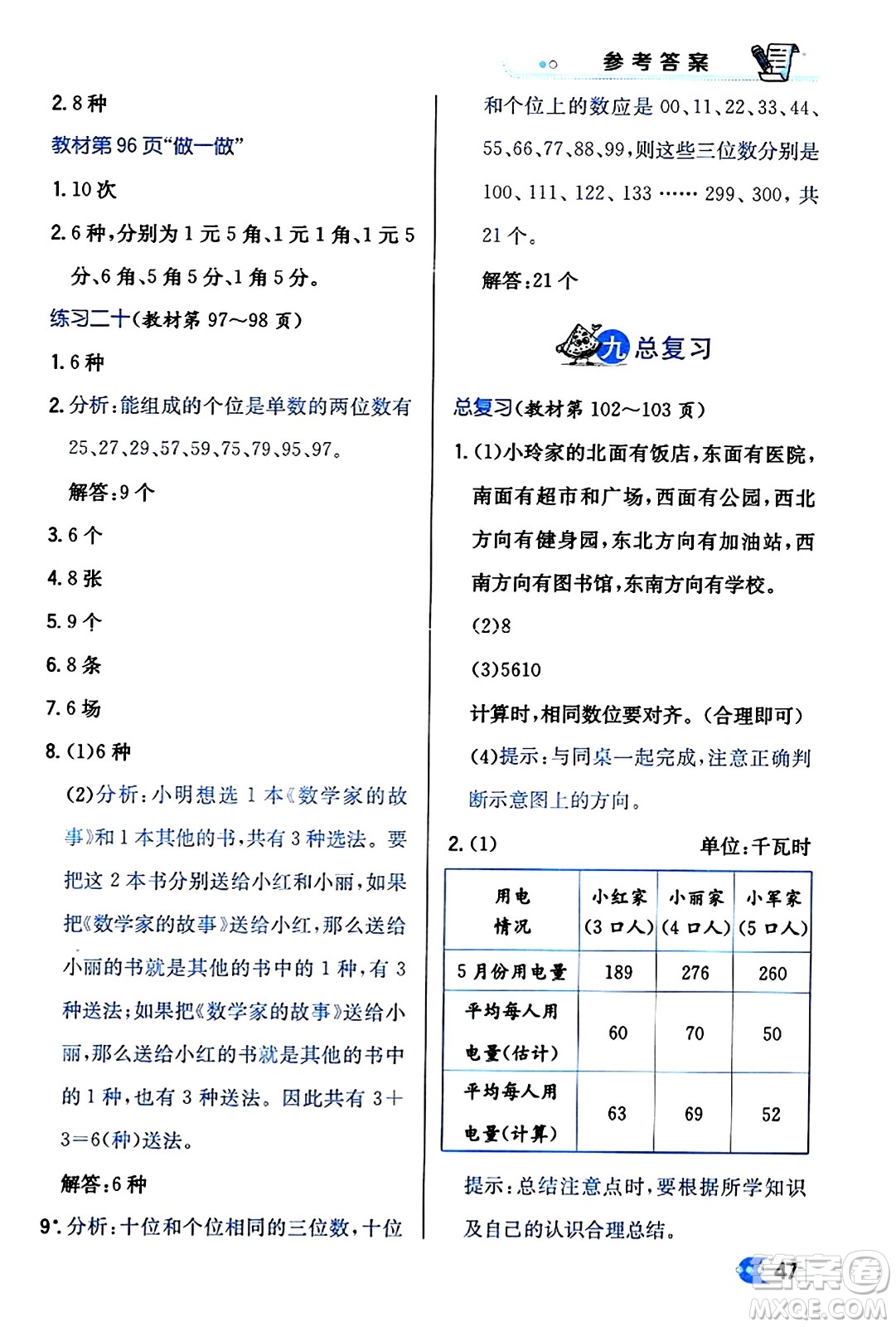 遼海出版社2024年春解透教材三年級(jí)數(shù)學(xué)下冊(cè)人教版答案