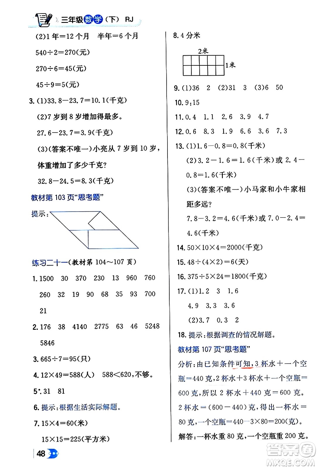 遼海出版社2024年春解透教材三年級(jí)數(shù)學(xué)下冊(cè)人教版答案