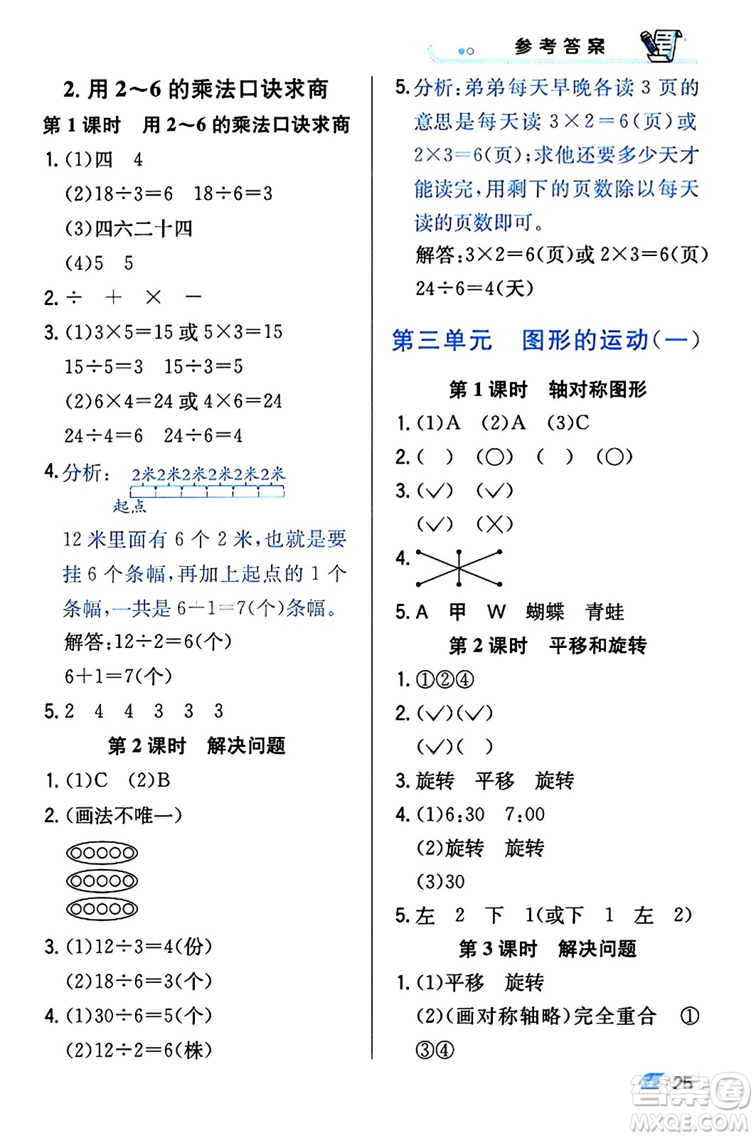 遼海出版社2024年春解透教材二年級(jí)數(shù)學(xué)下冊(cè)人教版答案