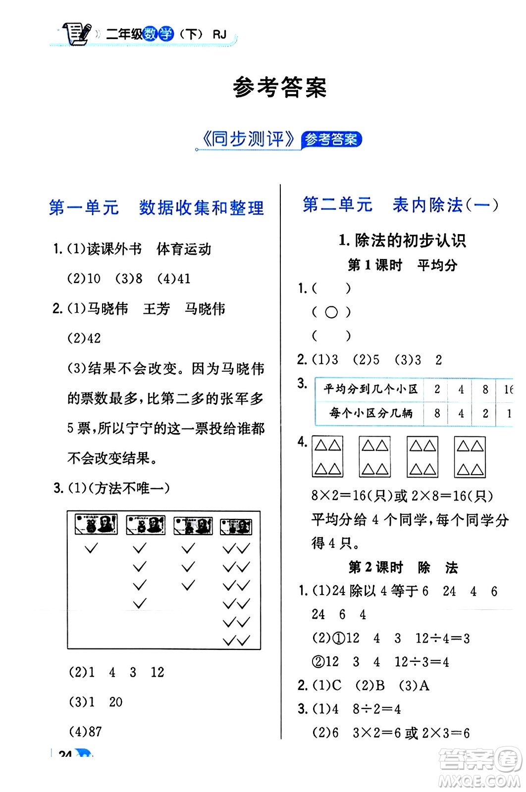 遼海出版社2024年春解透教材二年級(jí)數(shù)學(xué)下冊(cè)人教版答案