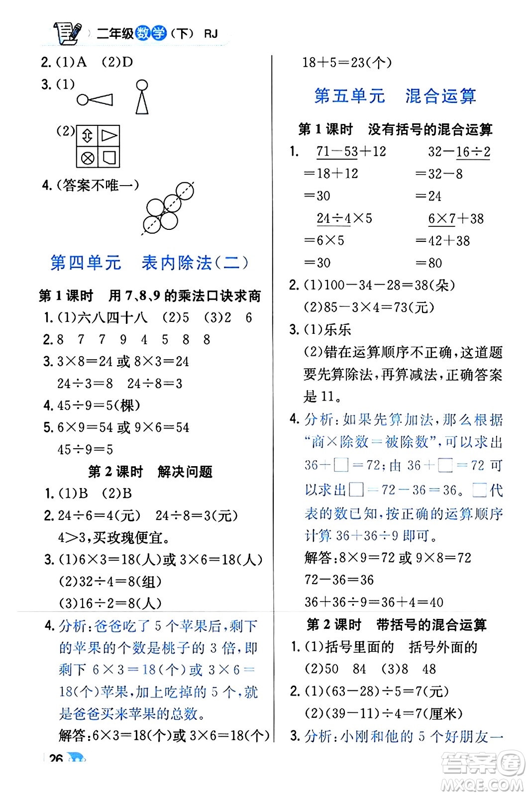 遼海出版社2024年春解透教材二年級(jí)數(shù)學(xué)下冊(cè)人教版答案