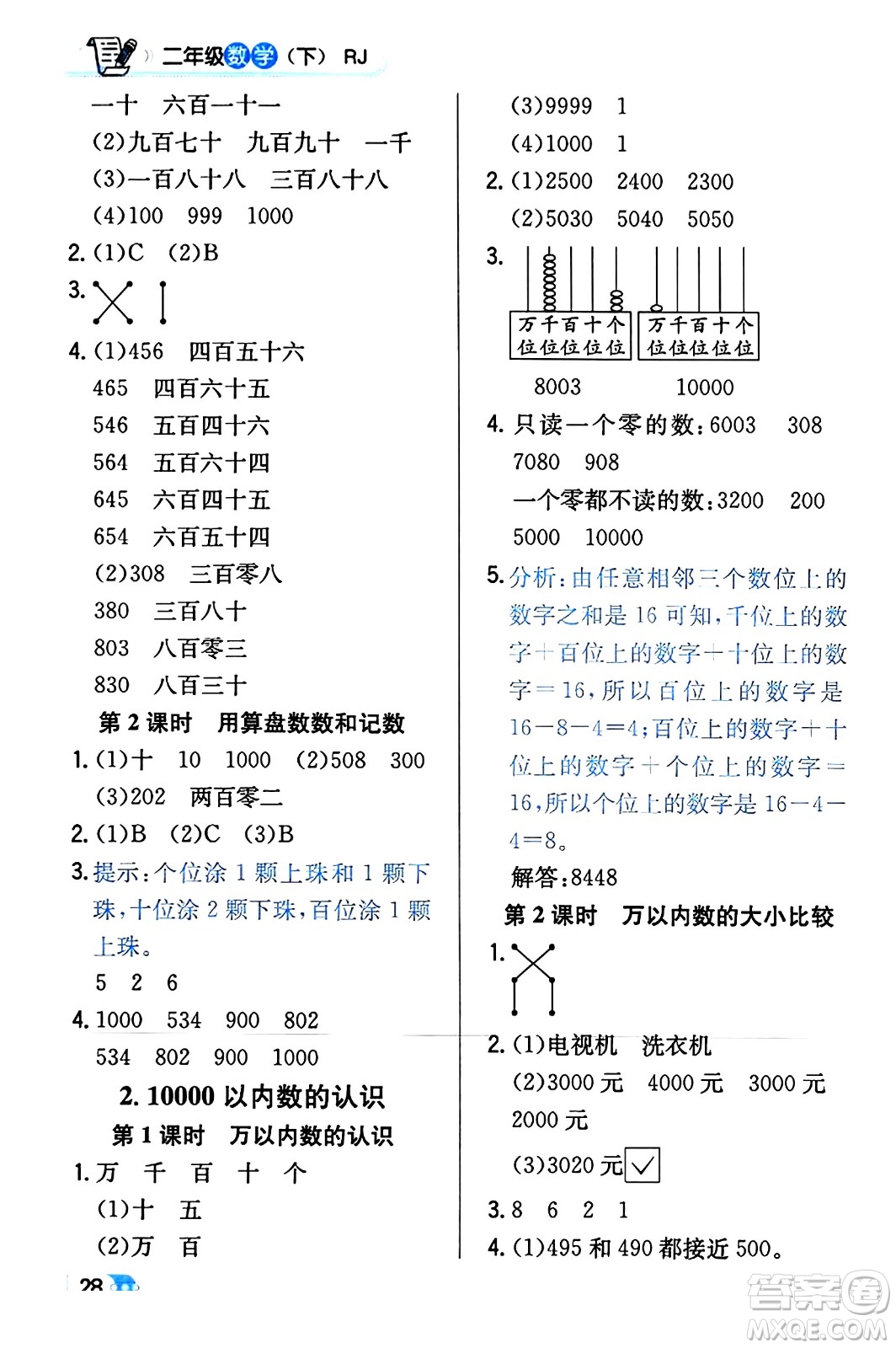 遼海出版社2024年春解透教材二年級(jí)數(shù)學(xué)下冊(cè)人教版答案