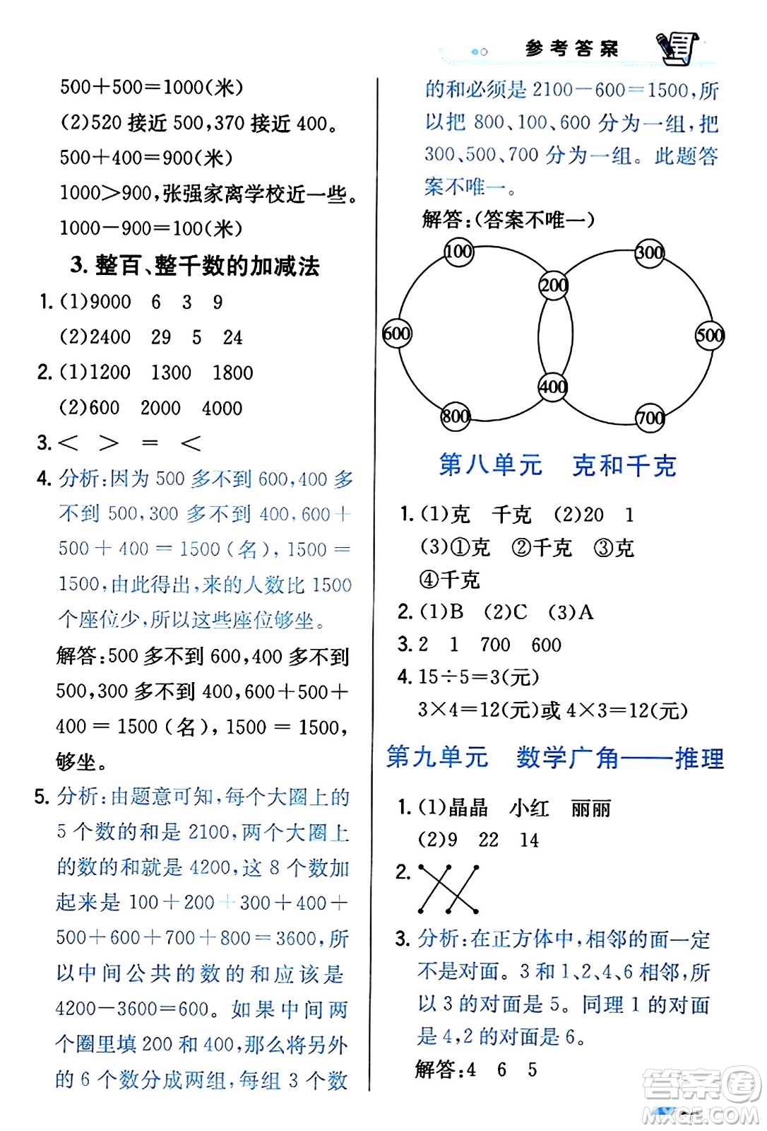 遼海出版社2024年春解透教材二年級(jí)數(shù)學(xué)下冊(cè)人教版答案