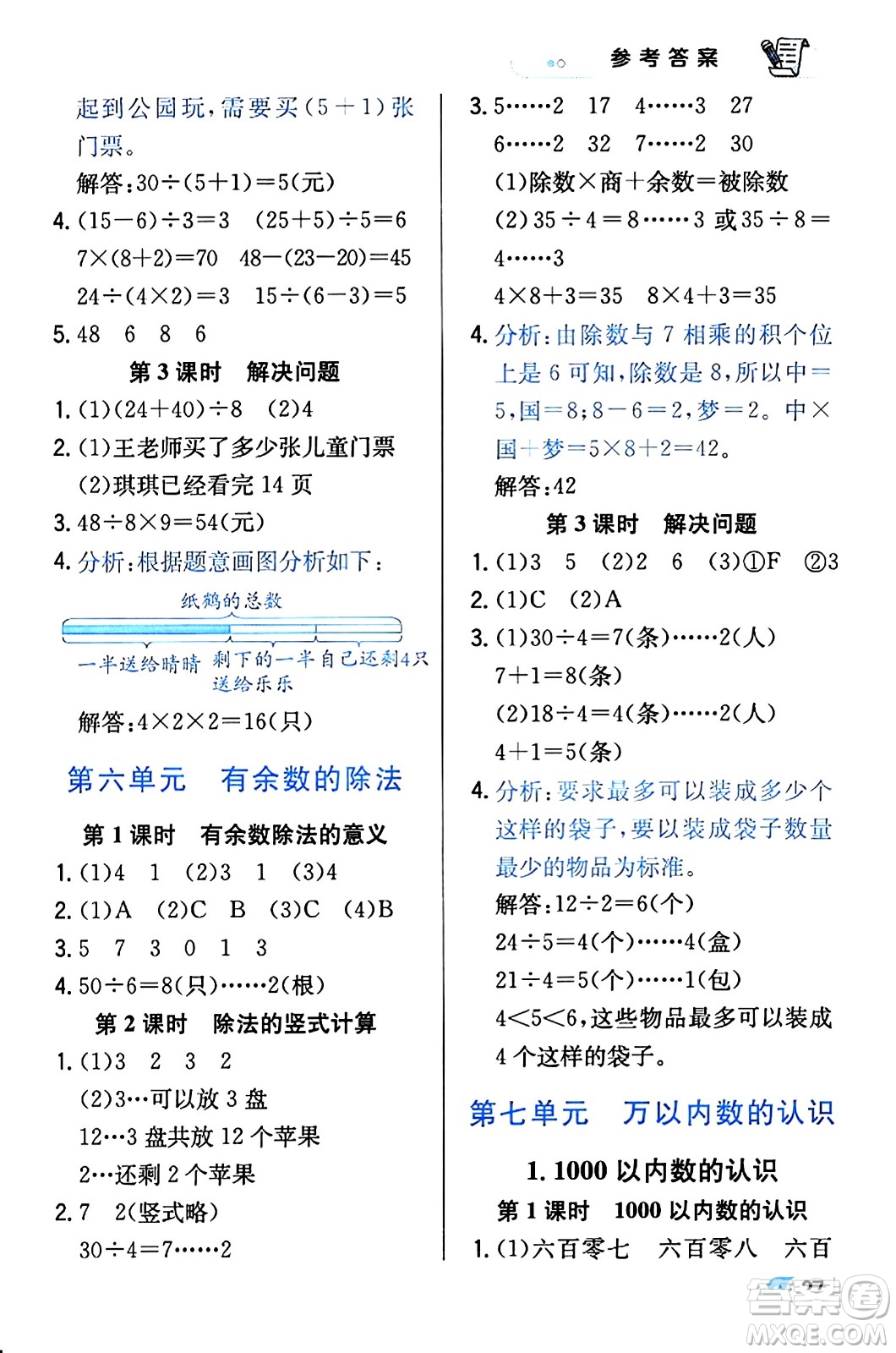 遼海出版社2024年春解透教材二年級(jí)數(shù)學(xué)下冊(cè)人教版答案