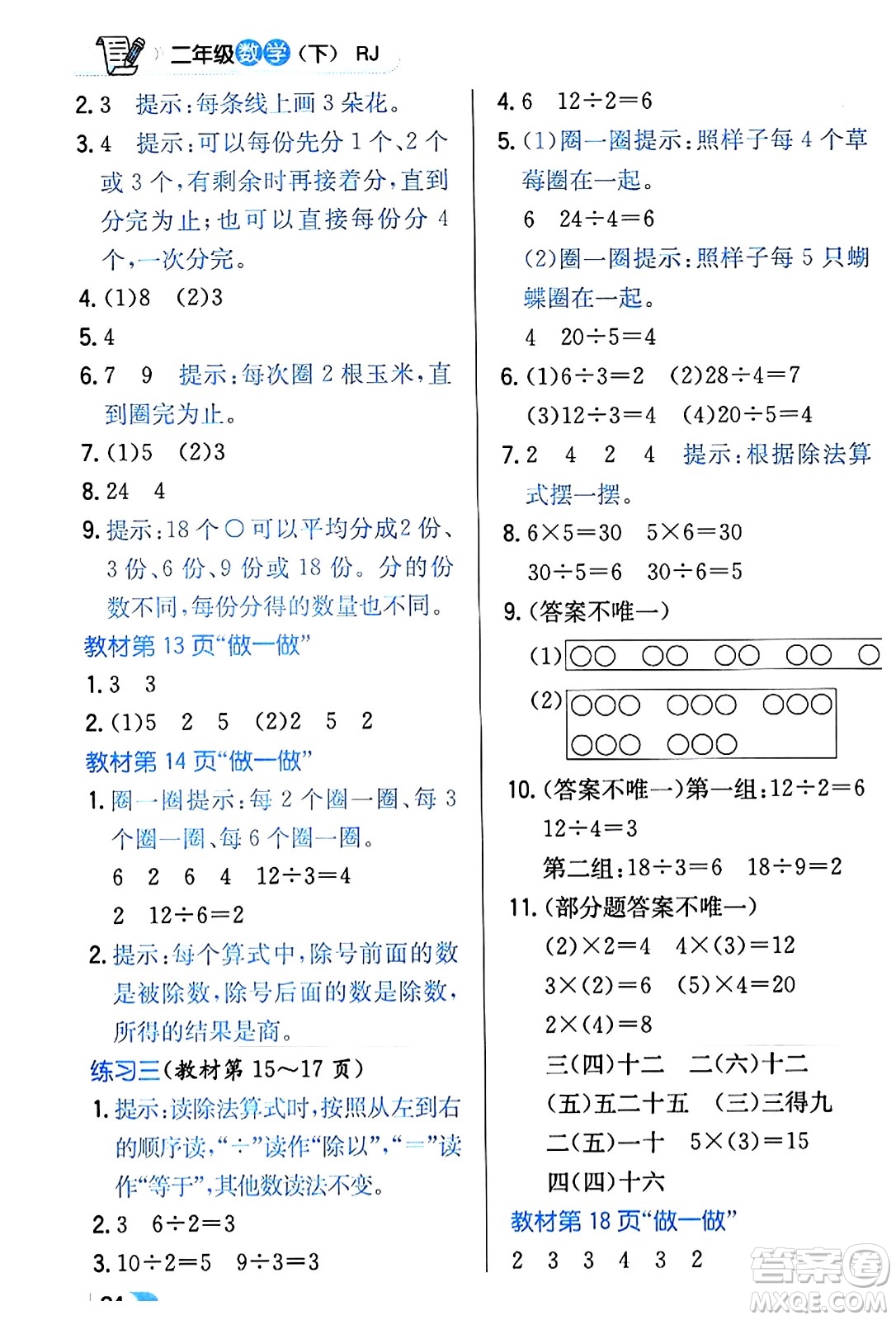 遼海出版社2024年春解透教材二年級(jí)數(shù)學(xué)下冊(cè)人教版答案