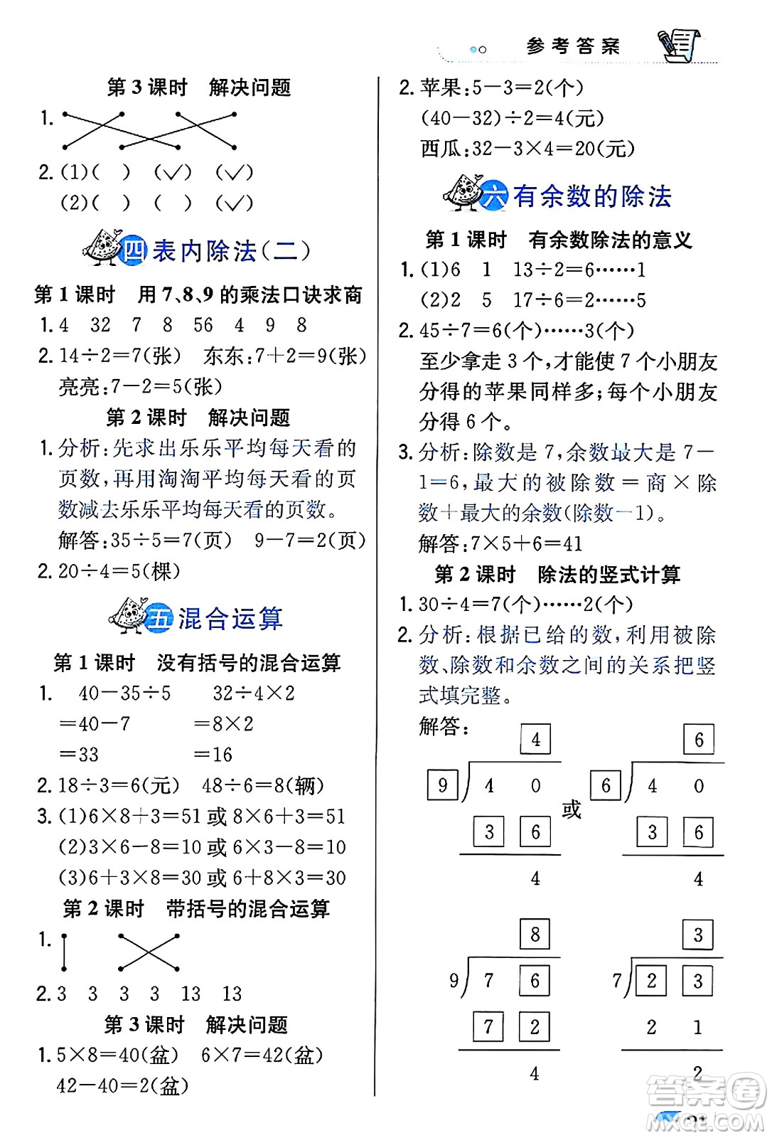 遼海出版社2024年春解透教材二年級(jí)數(shù)學(xué)下冊(cè)人教版答案