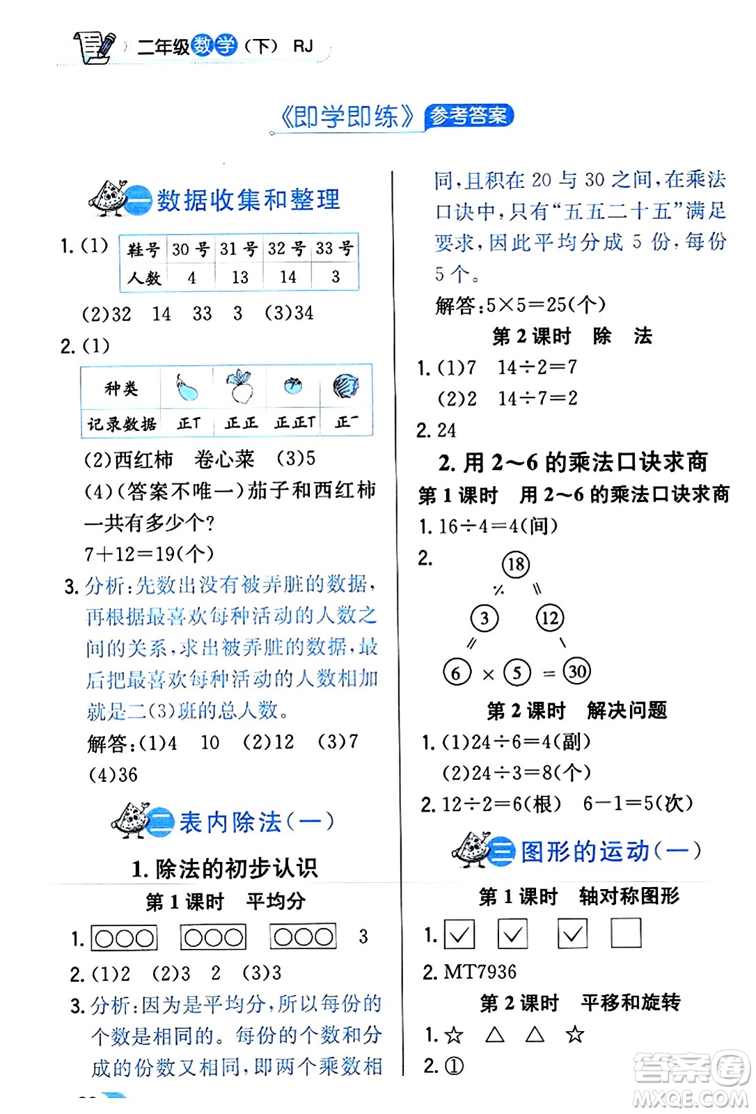 遼海出版社2024年春解透教材二年級(jí)數(shù)學(xué)下冊(cè)人教版答案