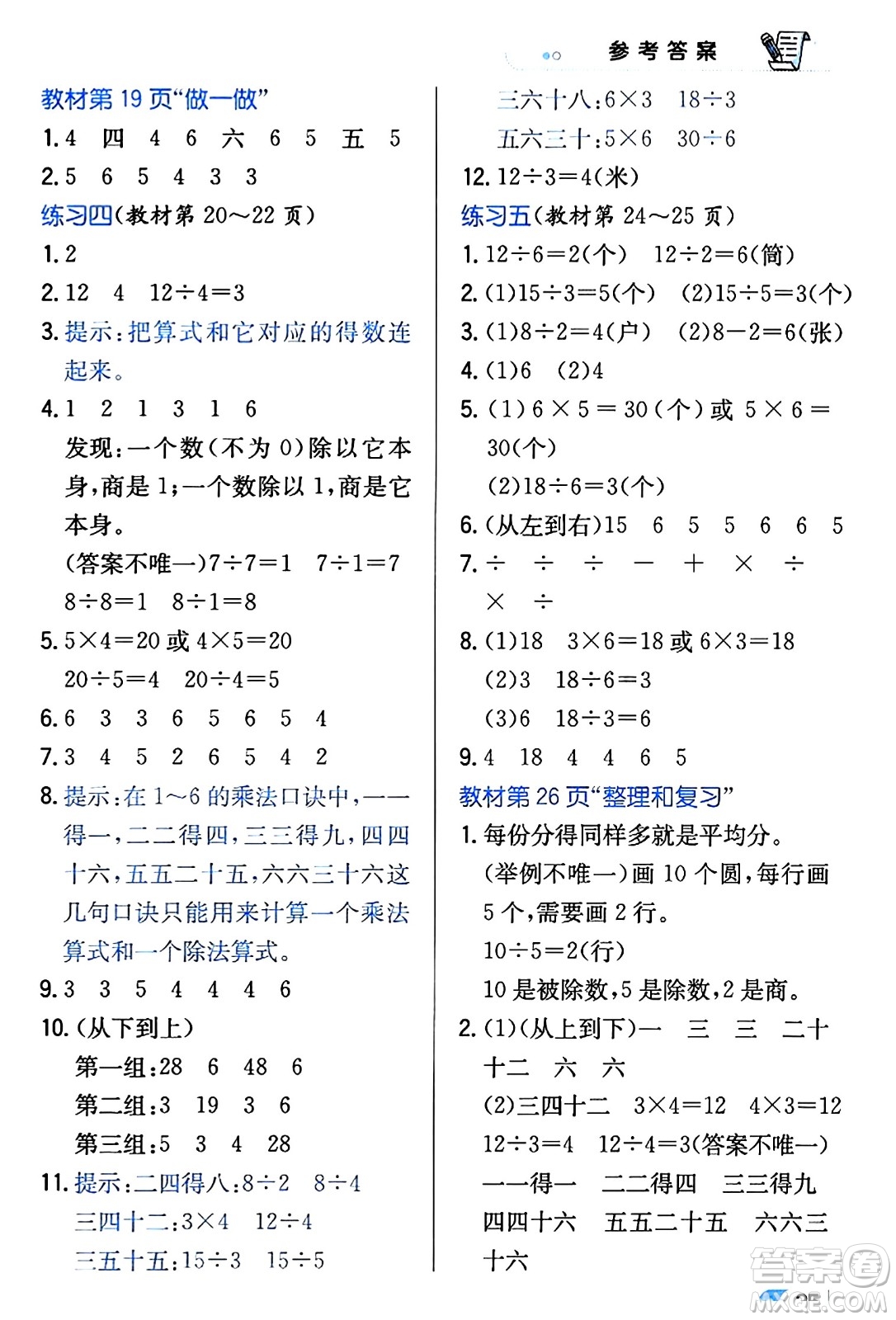 遼海出版社2024年春解透教材二年級(jí)數(shù)學(xué)下冊(cè)人教版答案