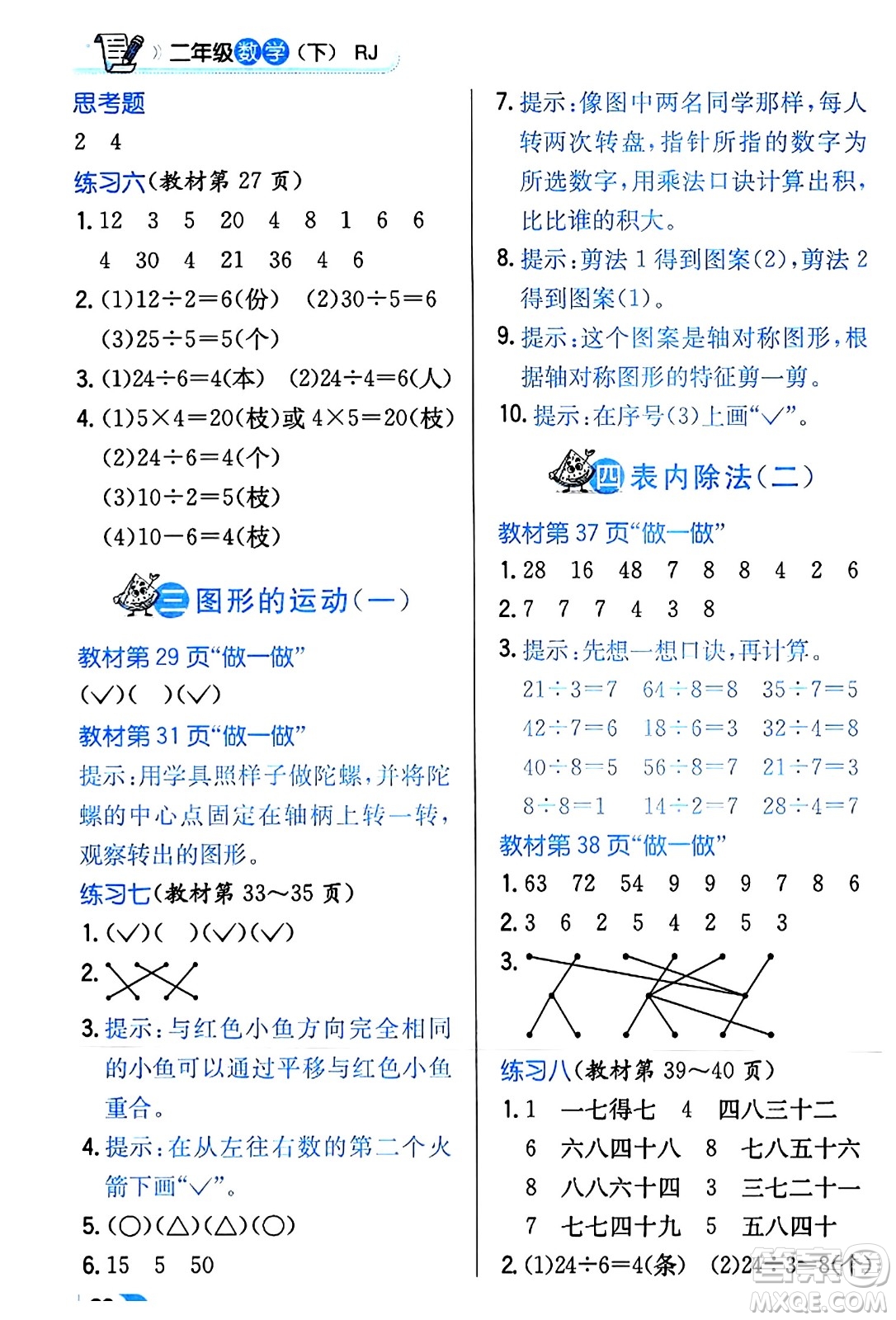 遼海出版社2024年春解透教材二年級(jí)數(shù)學(xué)下冊(cè)人教版答案