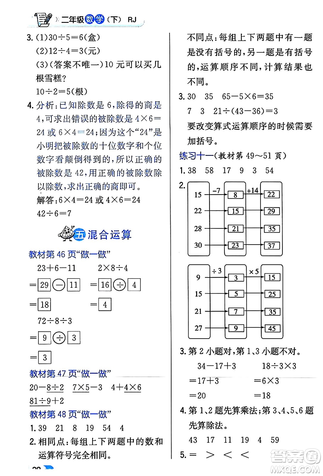 遼海出版社2024年春解透教材二年級(jí)數(shù)學(xué)下冊(cè)人教版答案