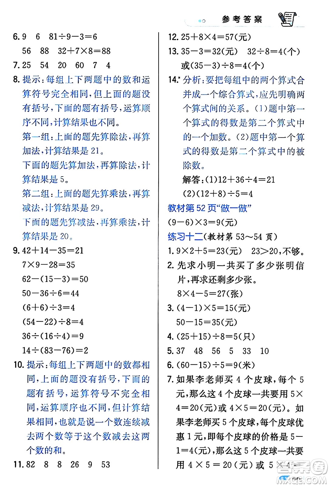 遼海出版社2024年春解透教材二年級(jí)數(shù)學(xué)下冊(cè)人教版答案