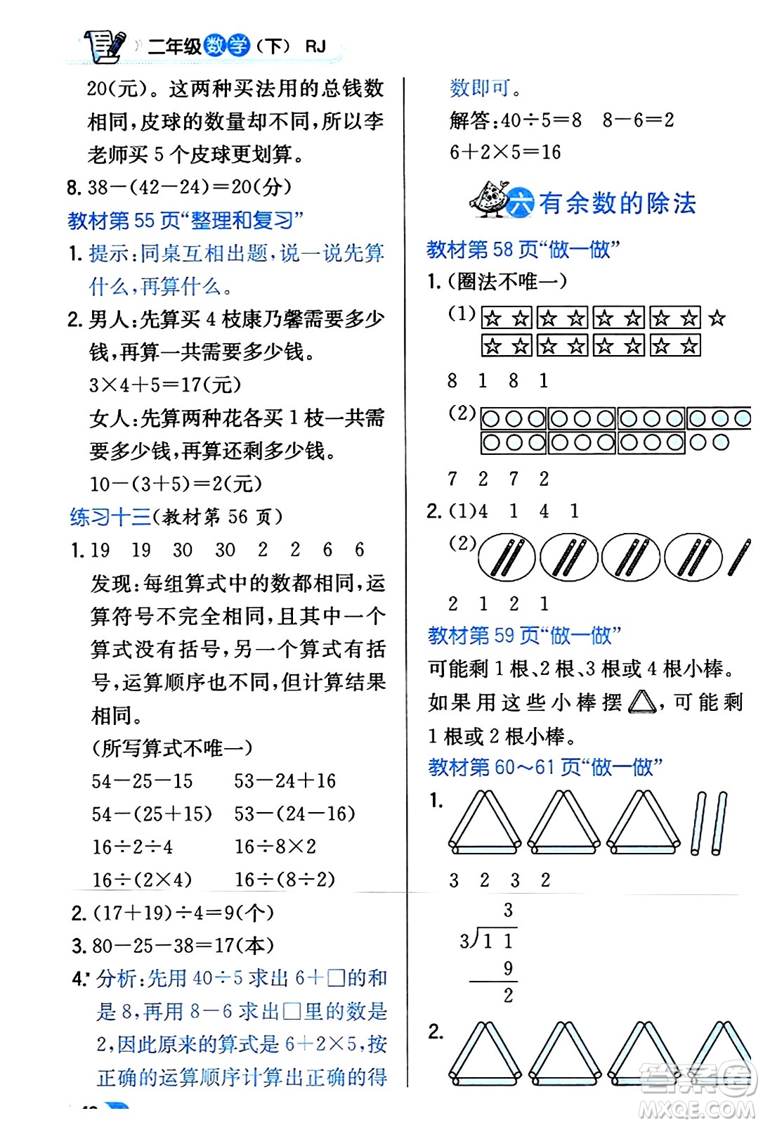 遼海出版社2024年春解透教材二年級(jí)數(shù)學(xué)下冊(cè)人教版答案