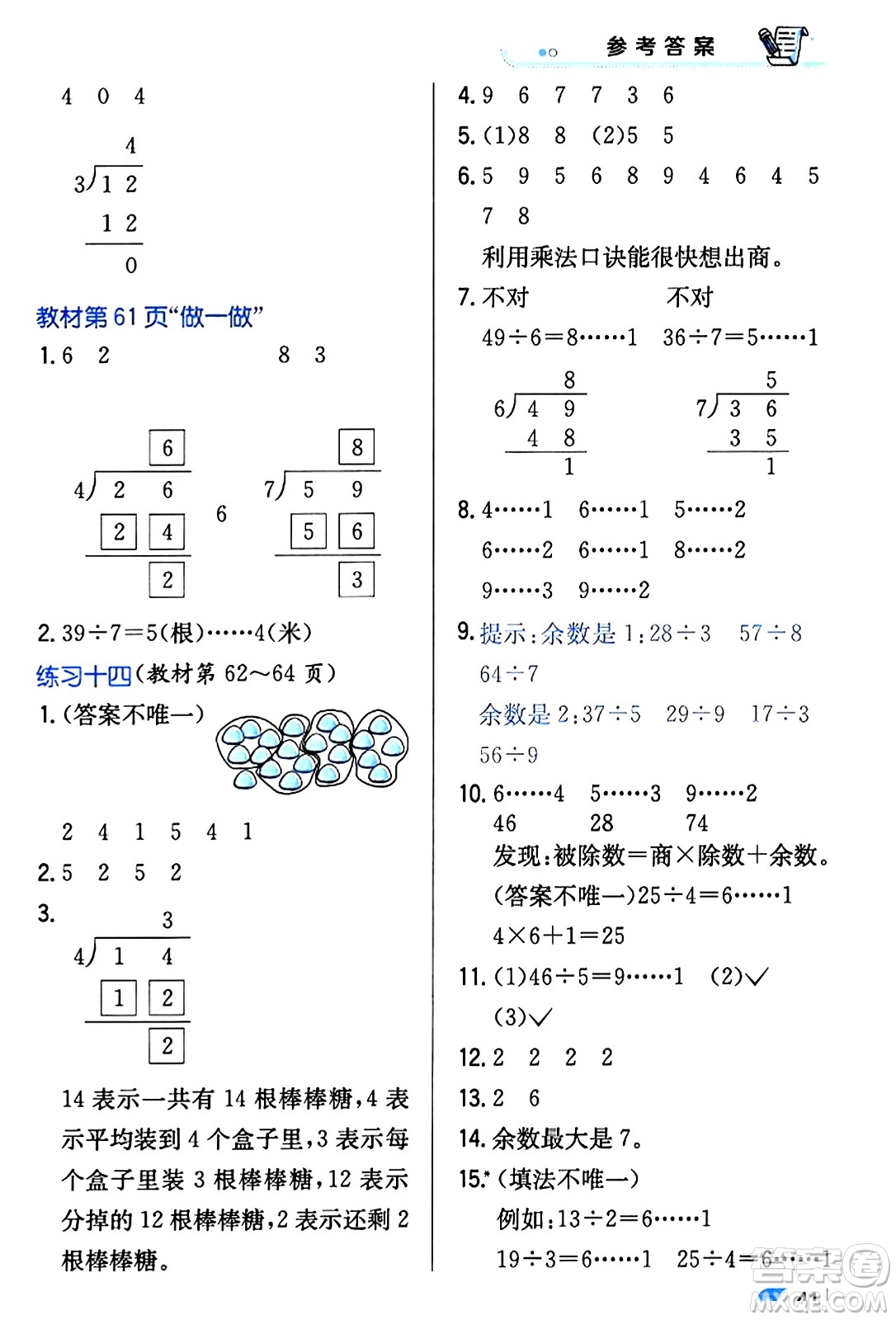 遼海出版社2024年春解透教材二年級(jí)數(shù)學(xué)下冊(cè)人教版答案