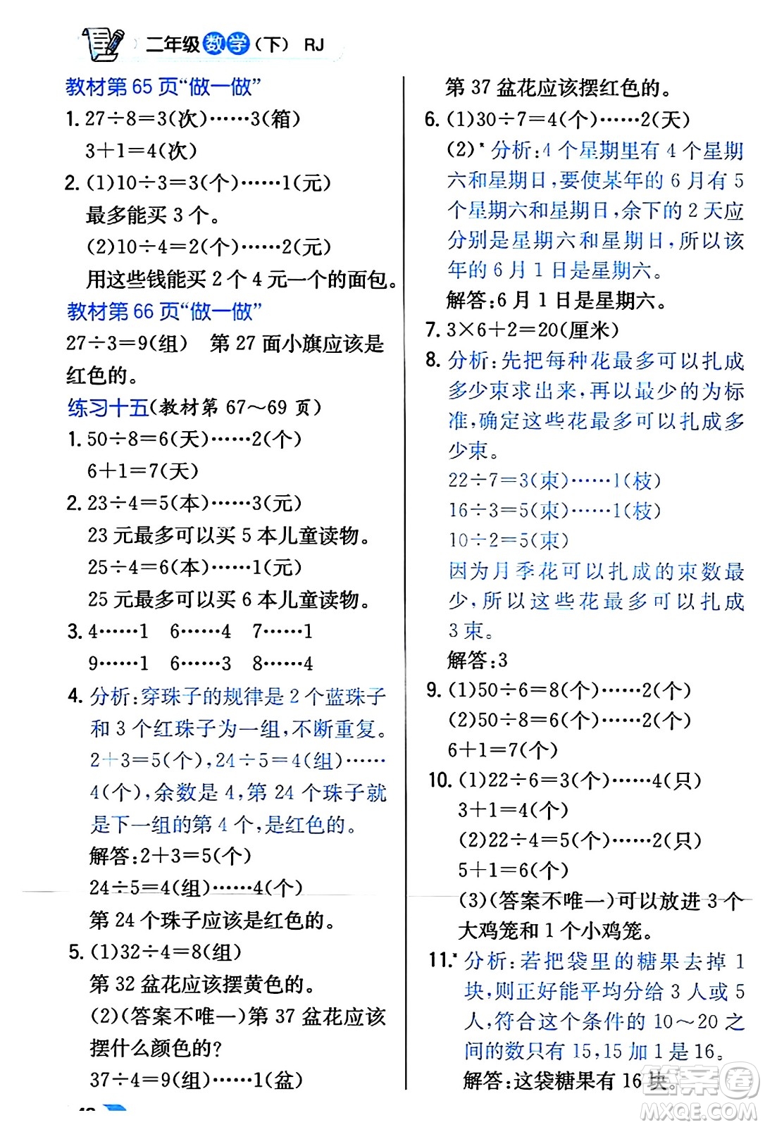 遼海出版社2024年春解透教材二年級(jí)數(shù)學(xué)下冊(cè)人教版答案