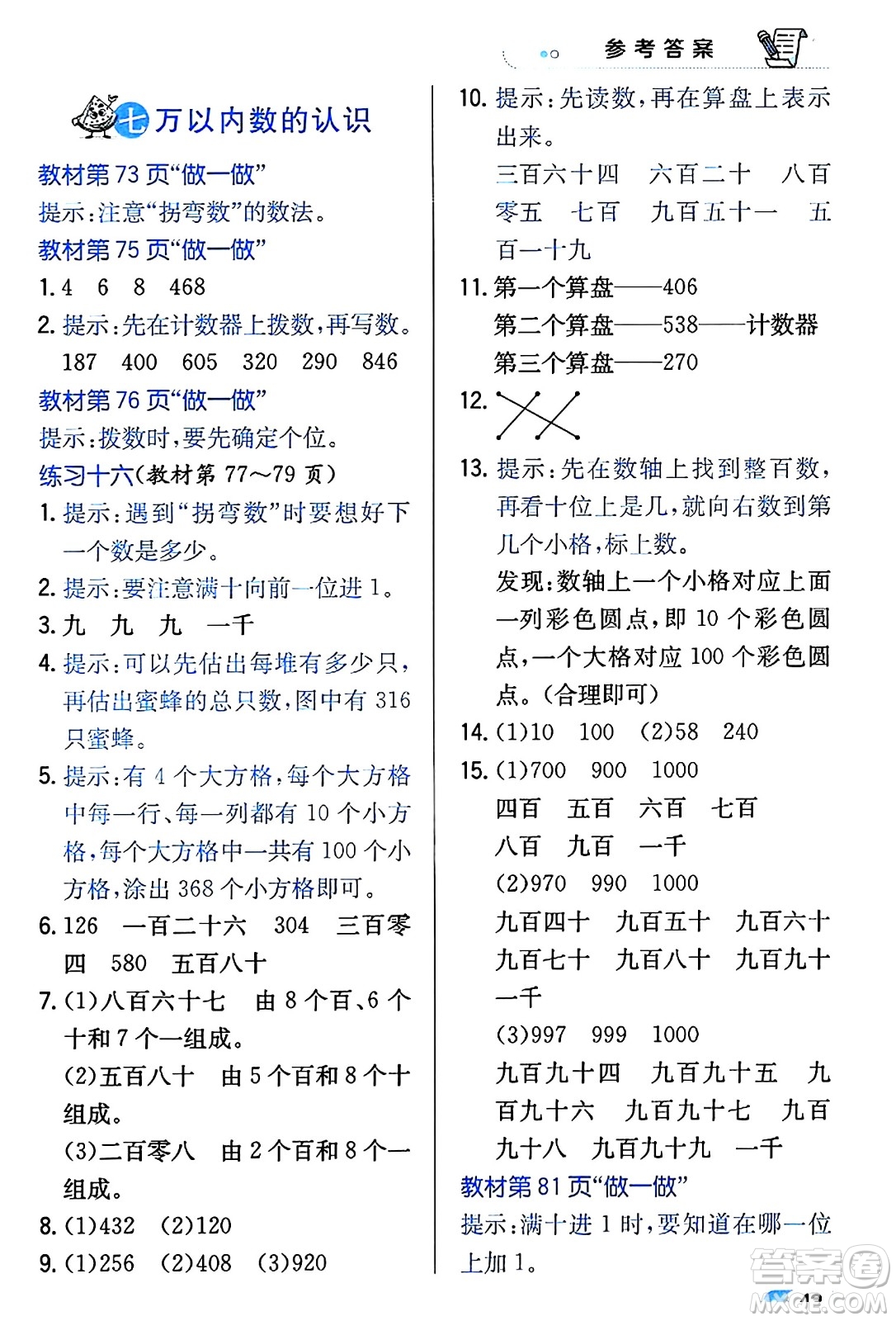 遼海出版社2024年春解透教材二年級(jí)數(shù)學(xué)下冊(cè)人教版答案