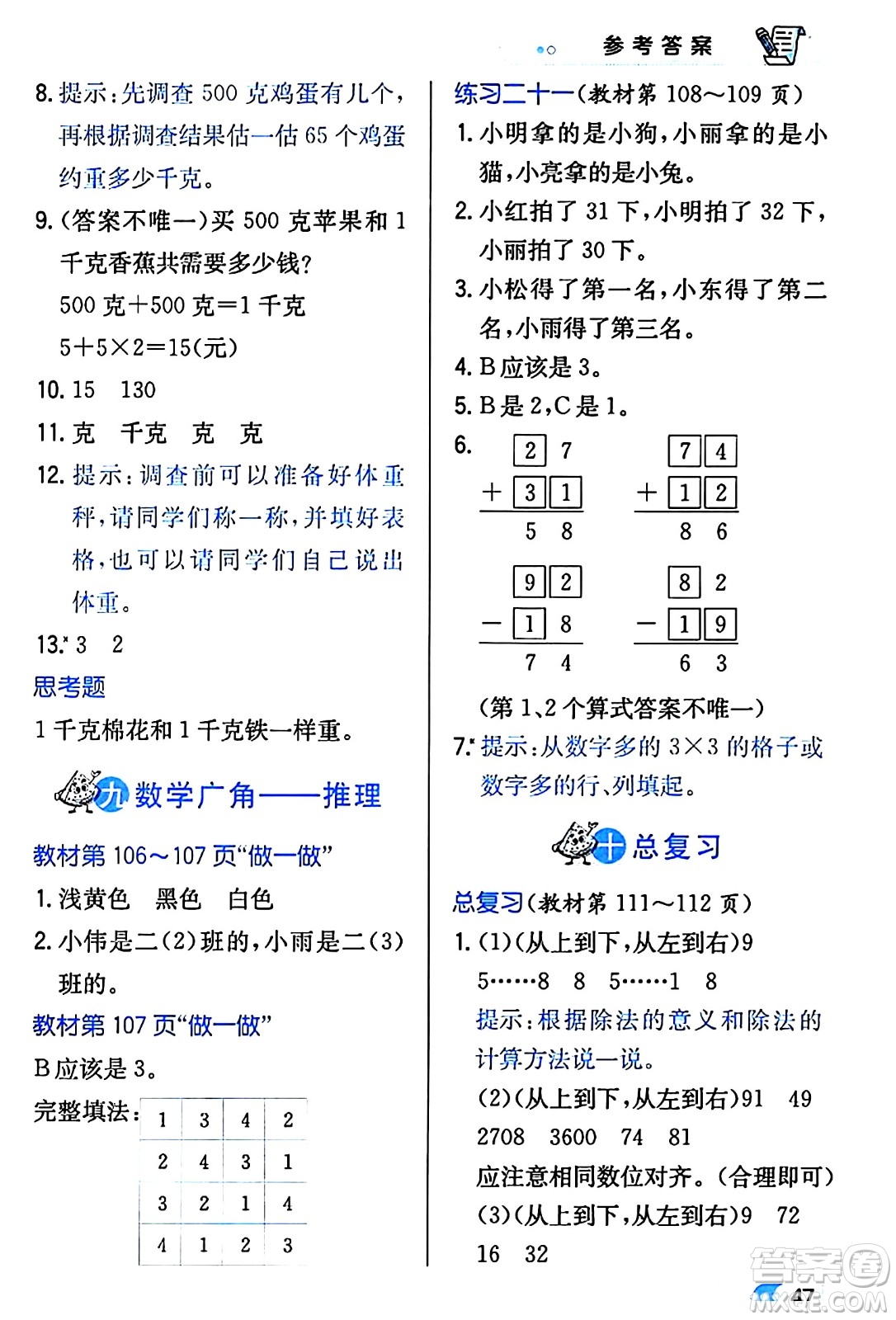 遼海出版社2024年春解透教材二年級(jí)數(shù)學(xué)下冊(cè)人教版答案