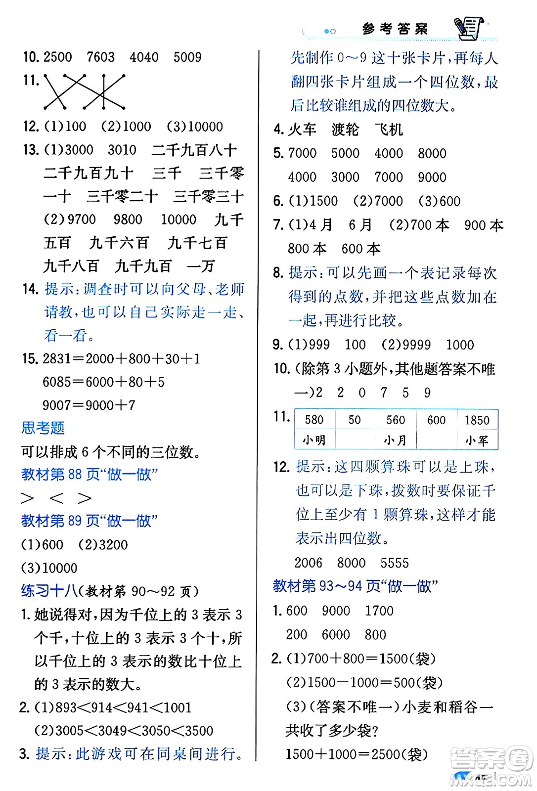 遼海出版社2024年春解透教材二年級(jí)數(shù)學(xué)下冊(cè)人教版答案