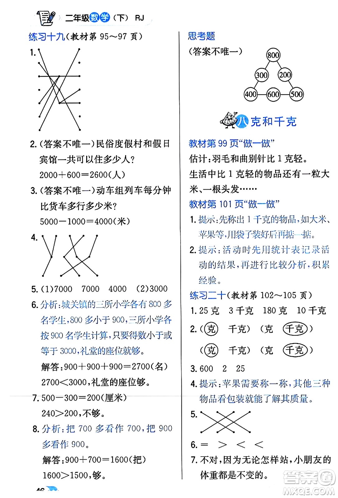 遼海出版社2024年春解透教材二年級(jí)數(shù)學(xué)下冊(cè)人教版答案