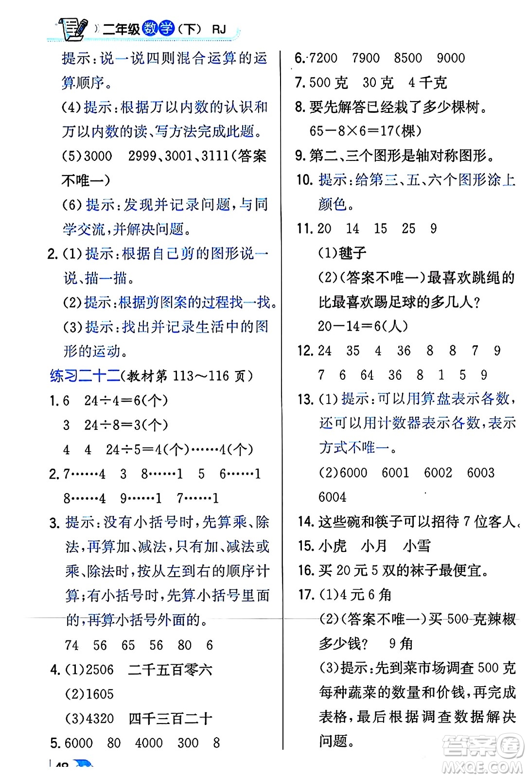 遼海出版社2024年春解透教材二年級(jí)數(shù)學(xué)下冊(cè)人教版答案