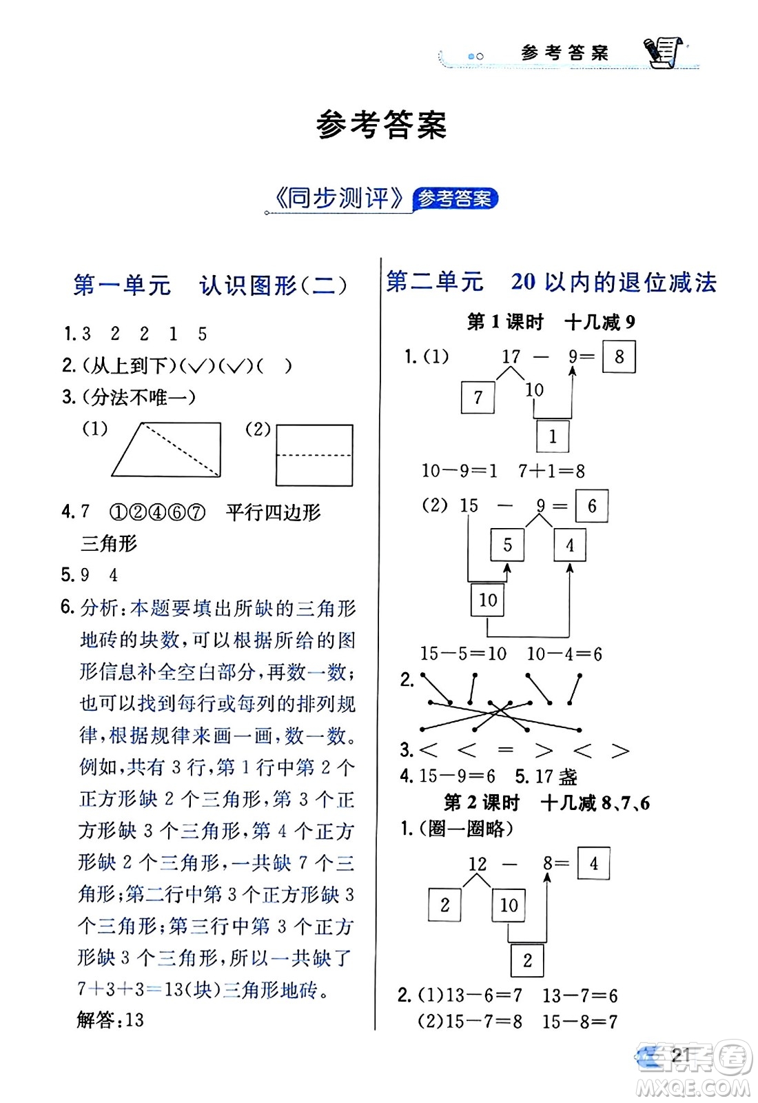 遼海出版社2024年春解透教材一年級數(shù)學(xué)下冊人教版答案