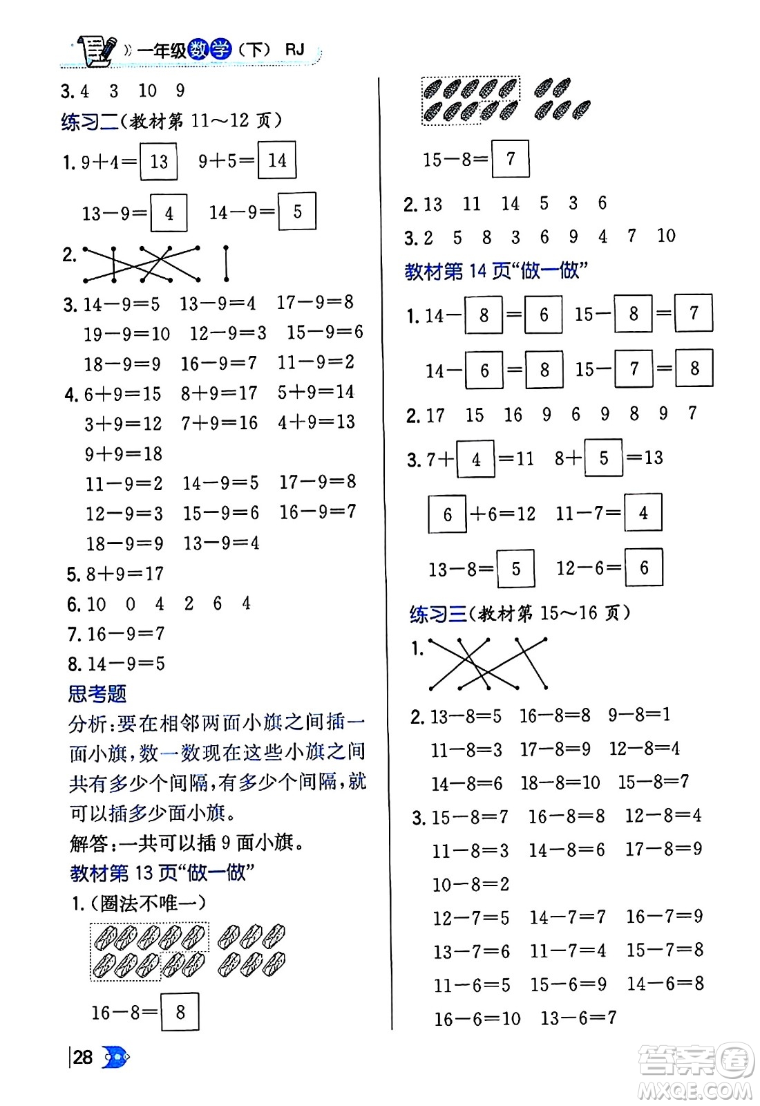 遼海出版社2024年春解透教材一年級數(shù)學(xué)下冊人教版答案