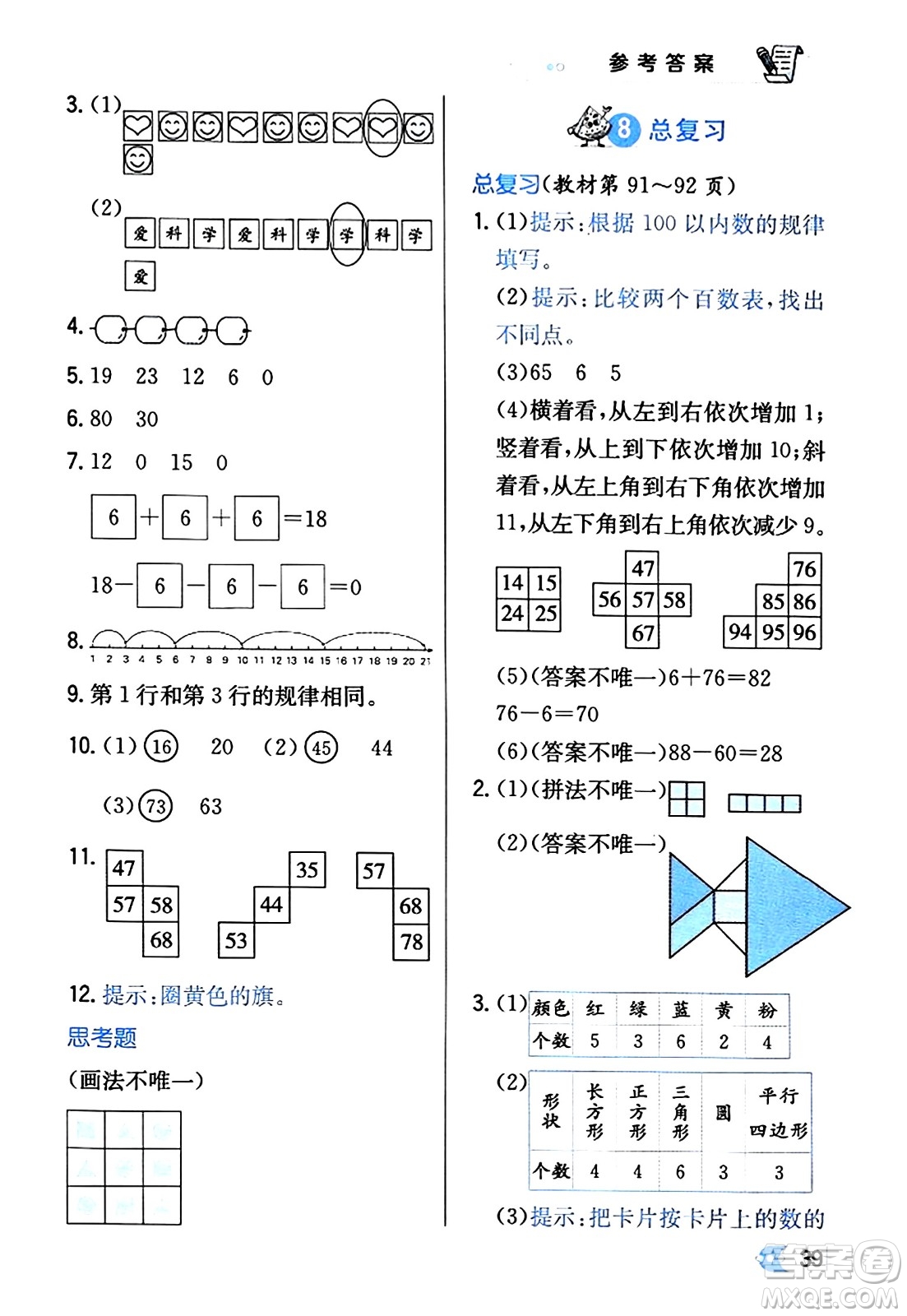 遼海出版社2024年春解透教材一年級數(shù)學(xué)下冊人教版答案