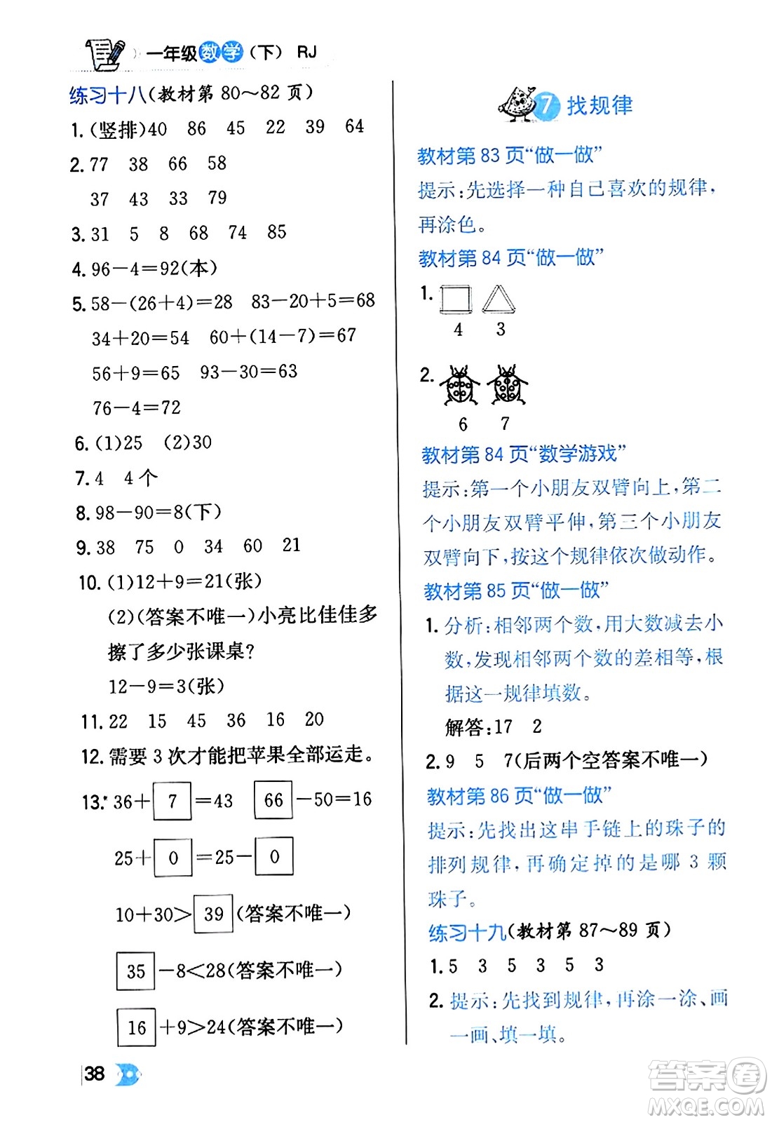 遼海出版社2024年春解透教材一年級數(shù)學(xué)下冊人教版答案