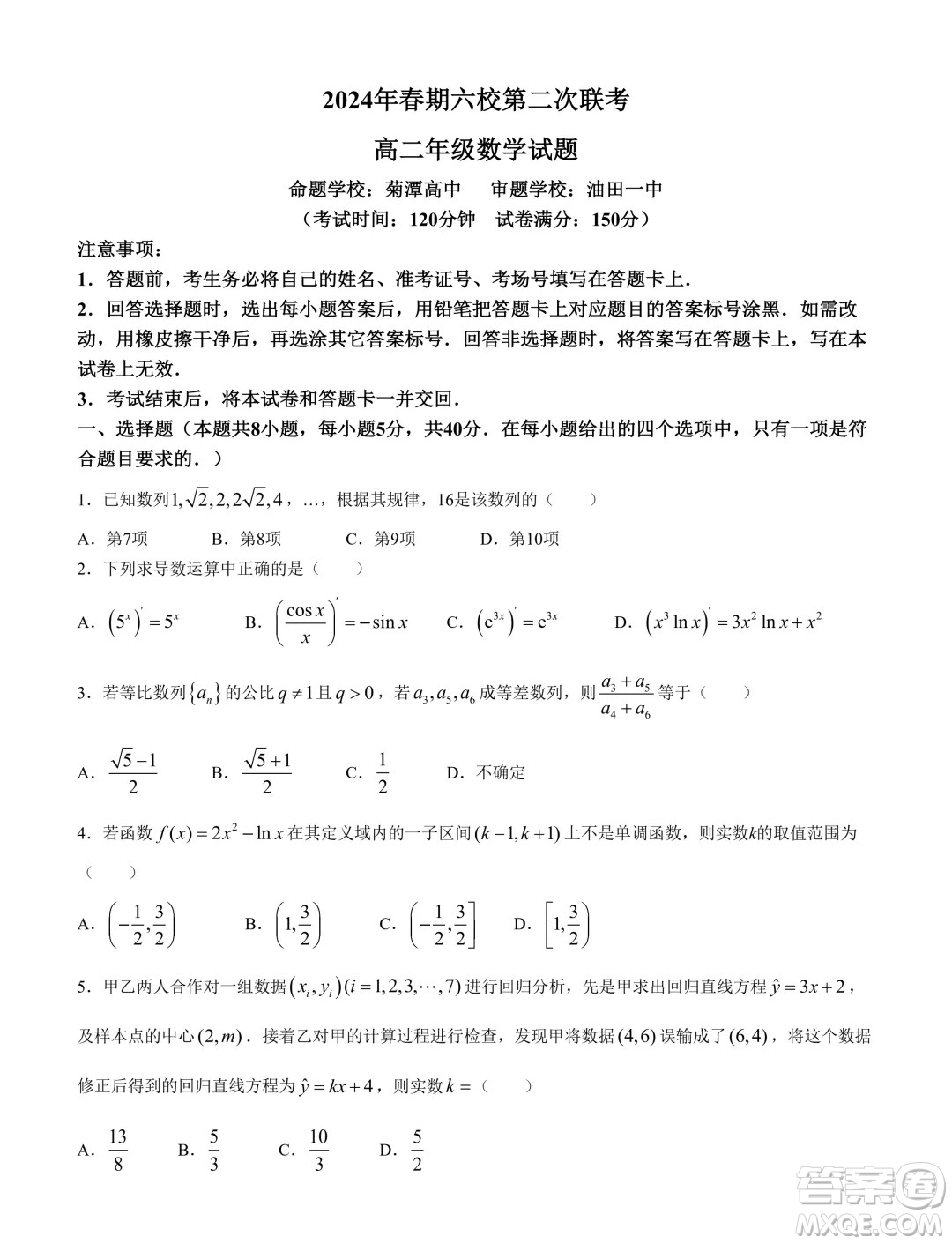 河南南陽六校2024年高二下學(xué)期第二次聯(lián)考數(shù)學(xué)試題答案