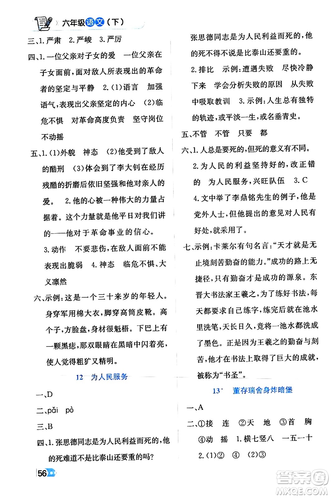 遼海出版社2024年春解透教材六年級(jí)語(yǔ)文下冊(cè)通用版答案