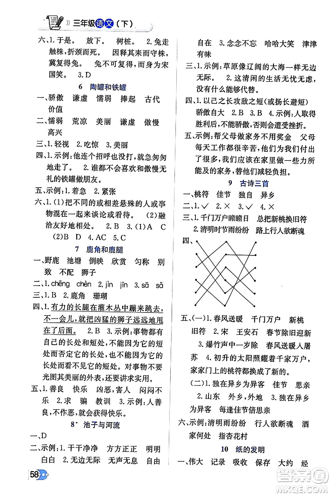 遼海出版社2024年春解透教材三年級(jí)語(yǔ)文下冊(cè)通用版答案