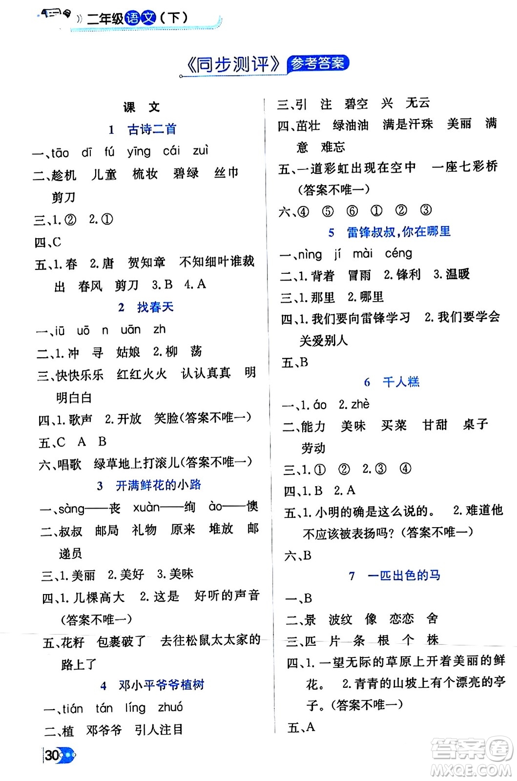 遼海出版社2024年春解透教材二年級(jí)語(yǔ)文下冊(cè)通用版答案