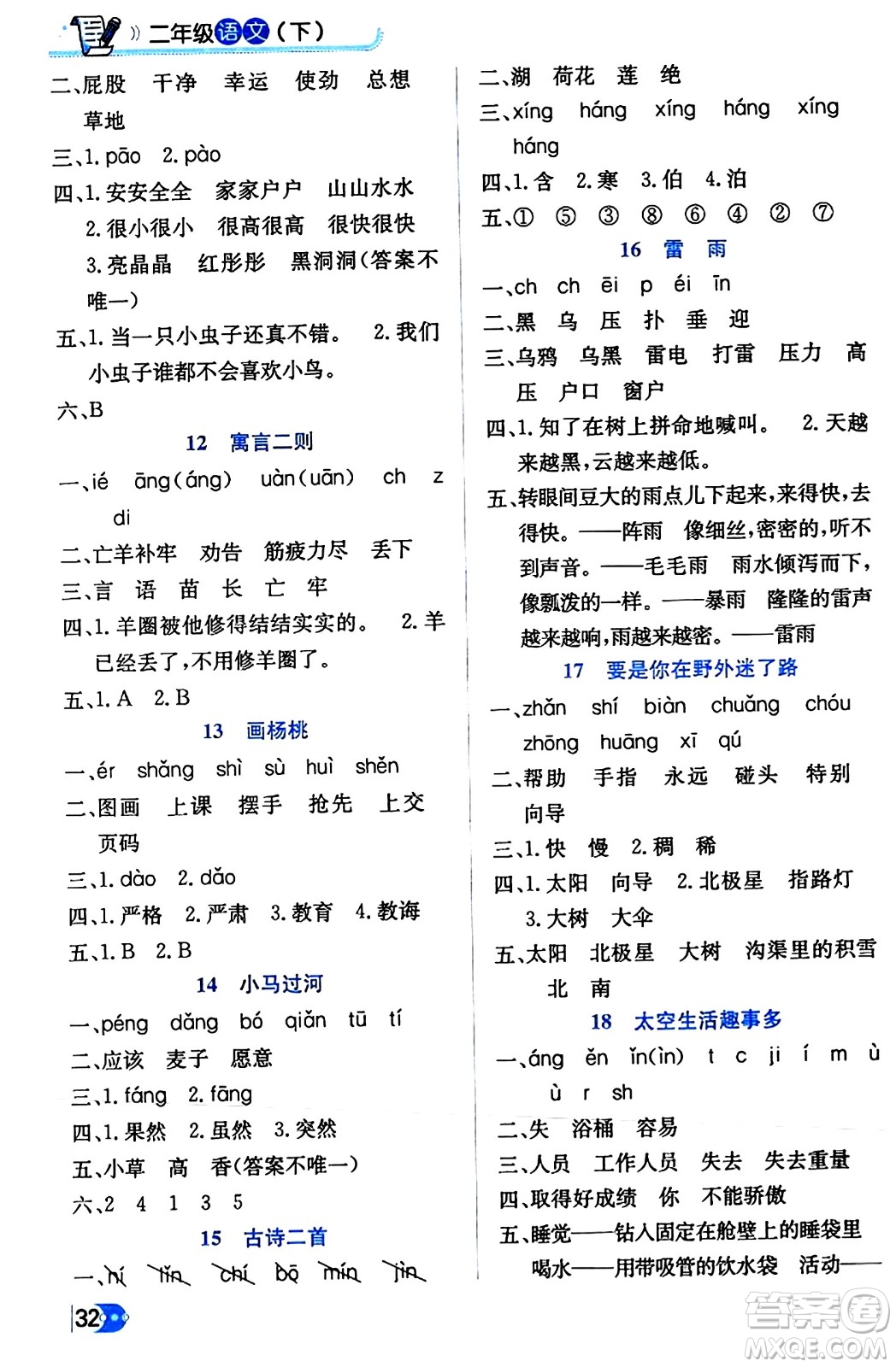 遼海出版社2024年春解透教材二年級(jí)語(yǔ)文下冊(cè)通用版答案