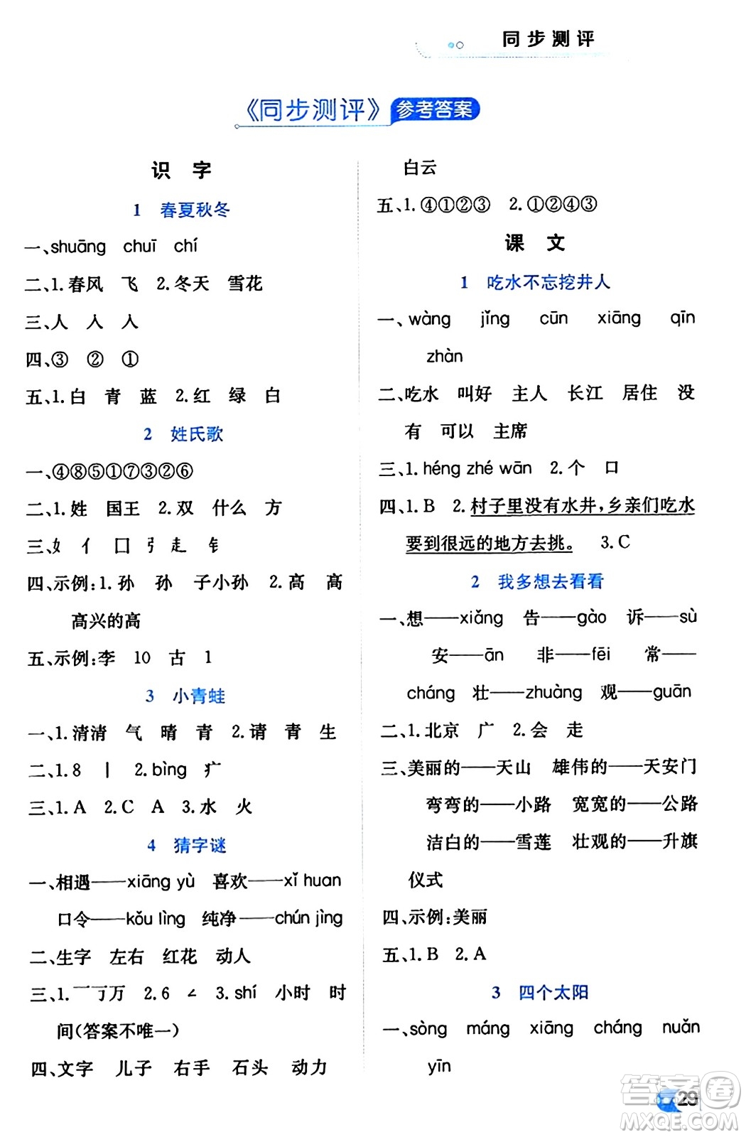 遼海出版社2024年春解透教材一年級(jí)語(yǔ)文下冊(cè)通用版答案