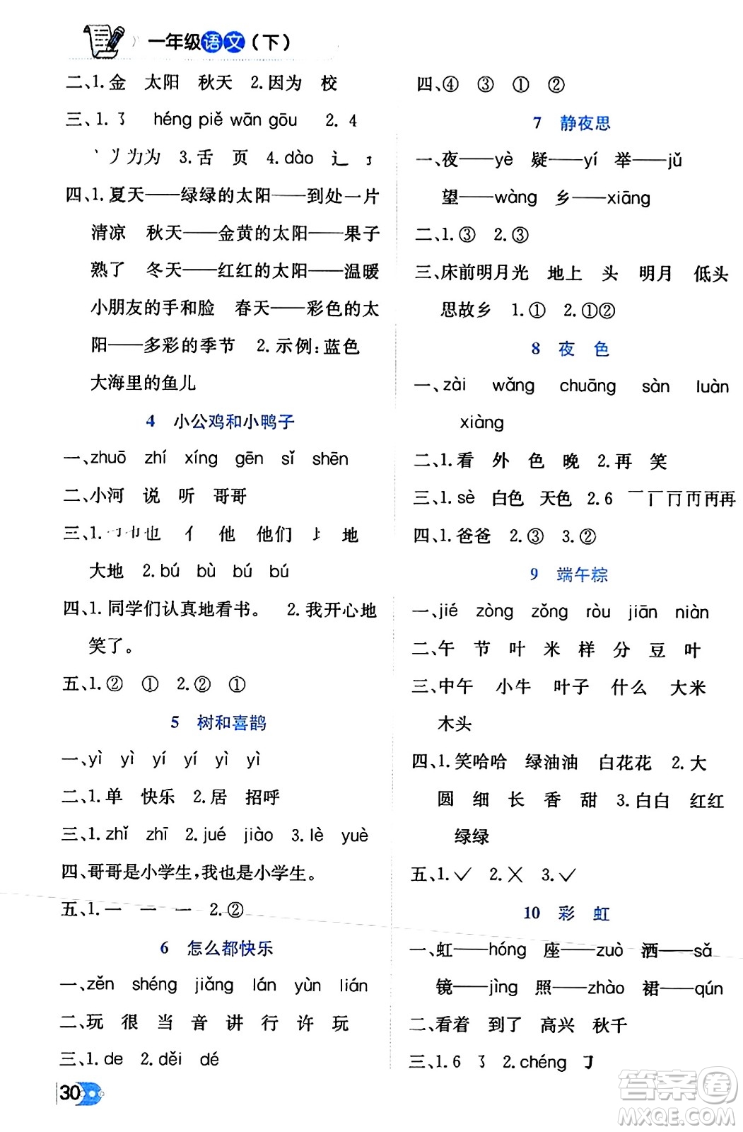 遼海出版社2024年春解透教材一年級(jí)語(yǔ)文下冊(cè)通用版答案