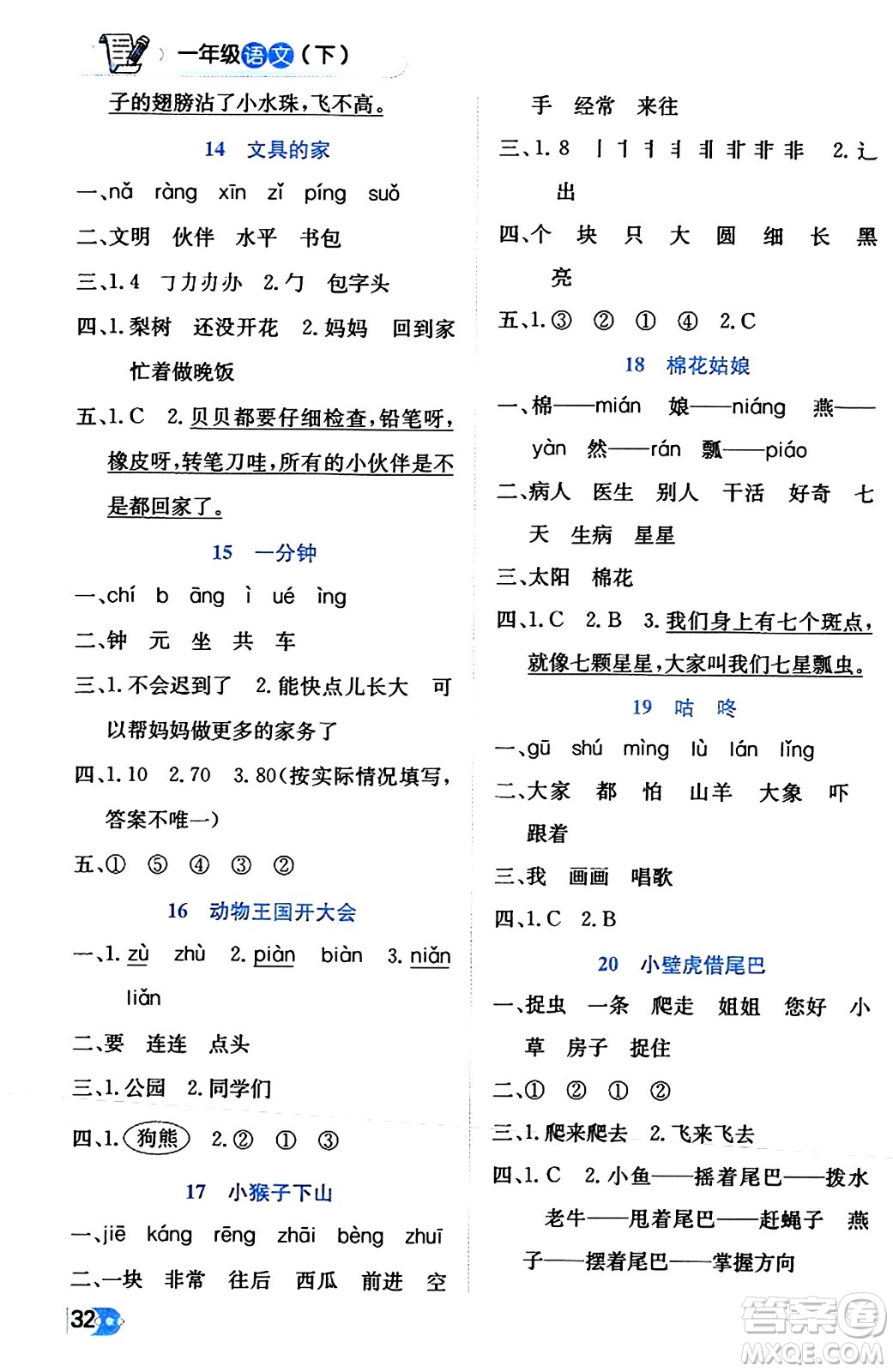 遼海出版社2024年春解透教材一年級(jí)語(yǔ)文下冊(cè)通用版答案